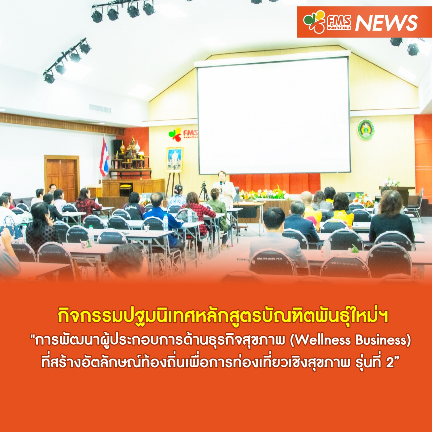 ปฐมนิเทศหลักสูตรบัณฑิตพันธุ์ใหม่ฯ &ldquo;การพัฒนาผู้ประกอบการด้านธุรกิจสุขภาพ (Wellness Business) รุ่นที่ 2
