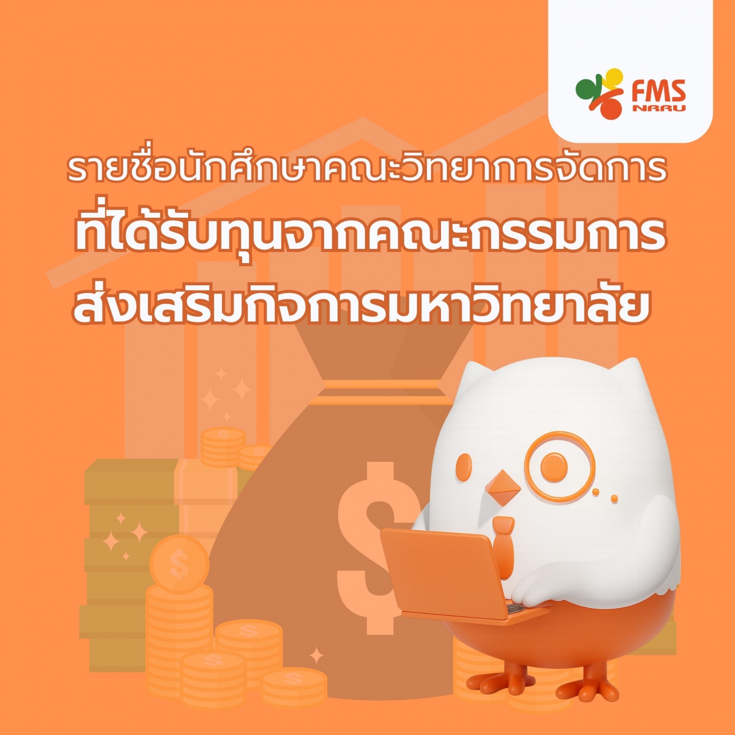 รายชื่อนักศึกษาที่ได้รับทุน จากคณะกรรมการส่งเสริมกิจการมหาวิทยาลัย