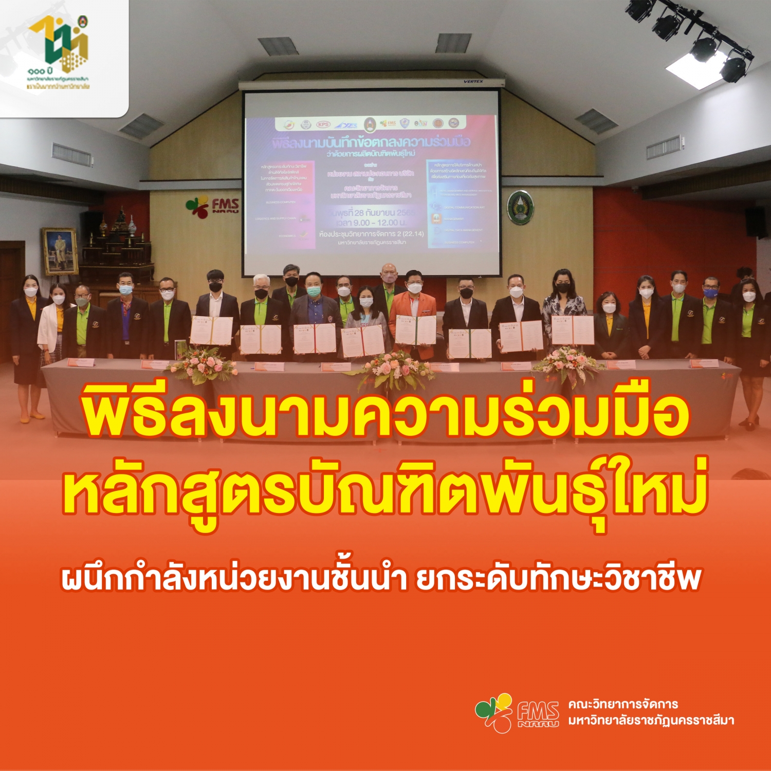 พิธีลงนามความร่วมมือ หลักสูตรบัณฑิตพันธุ์ใหม่ ผนึกกำลังหน่วยงานชั้นนำ ยกระดับทักษะวิชาชีพ