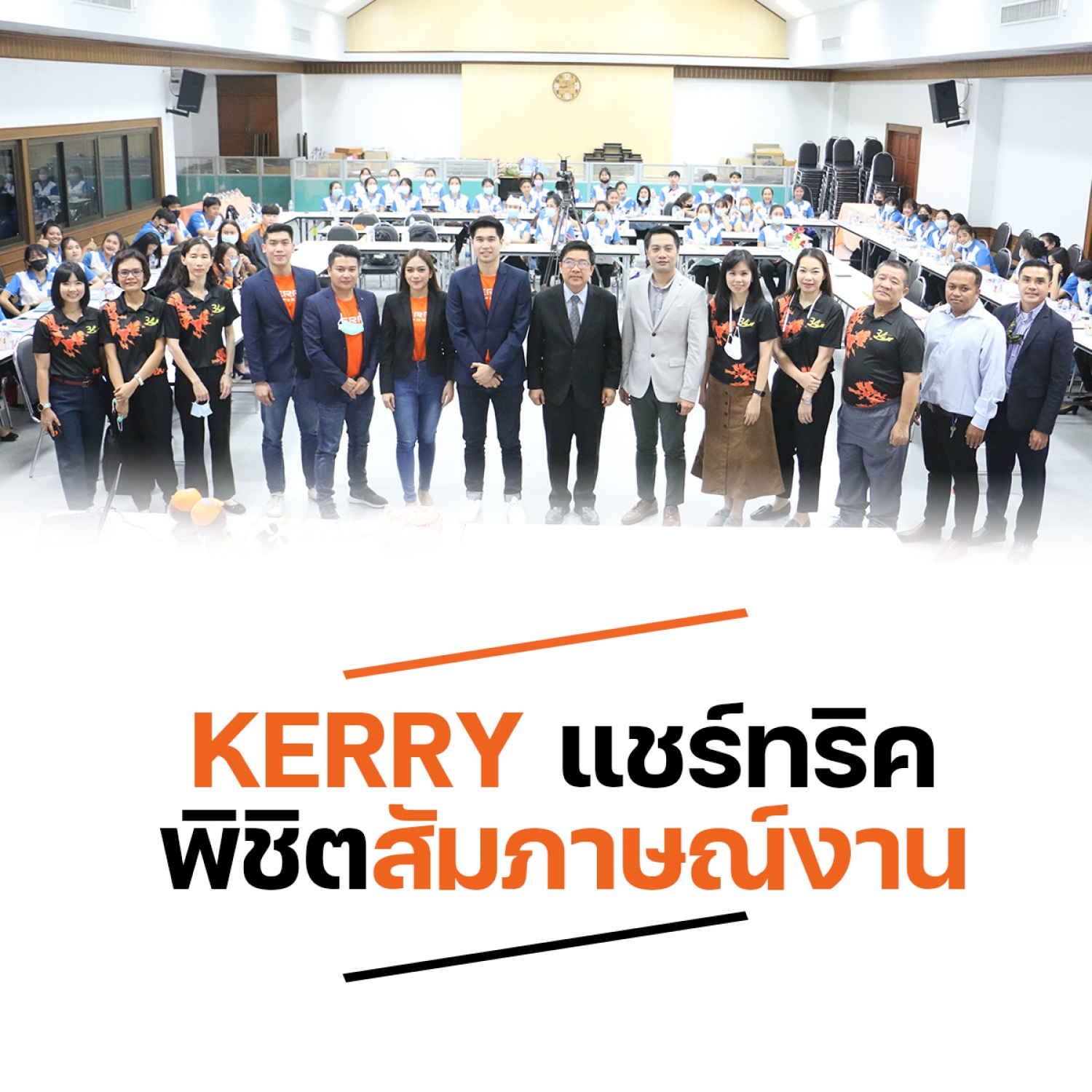 KERRY แชร์ทริค พิชิตสัมภาษณ์งาน