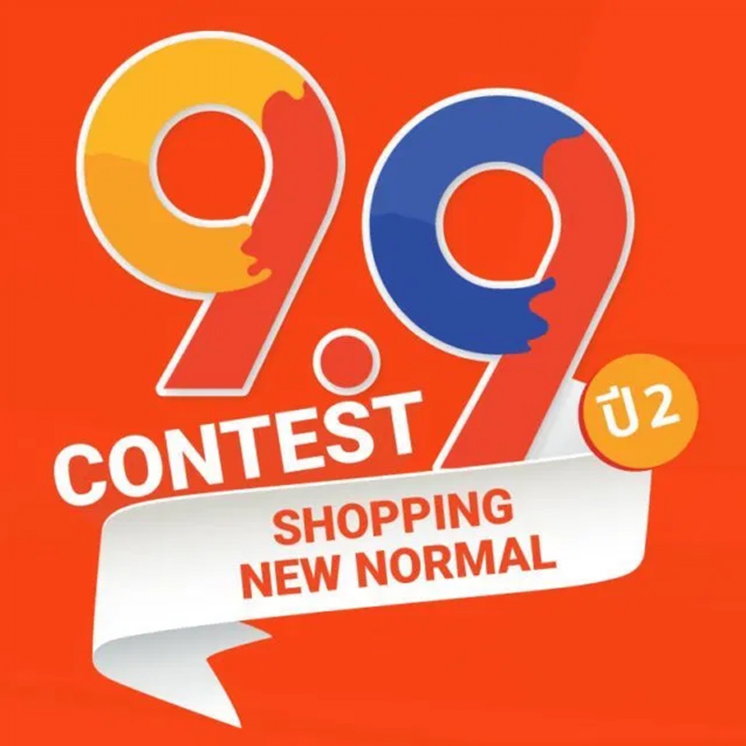 ขอเชิญนักศึกษาเข้าร่วมประกวด Shopee 9.9 Contest 2020: Shopping New Normal