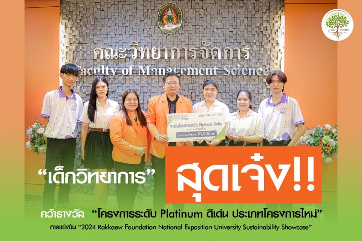 รางวัลรองชนะเลิศอันดับ 2 โครงการระดับ Platinum ดีเด่น &ldquo;2024 Rakkaew Foundation National Exposition University Sustainability Showcase&rdquo;