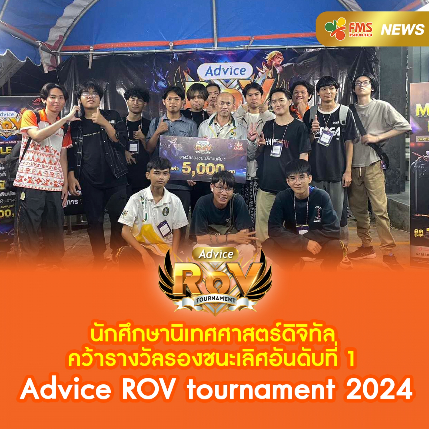 นักศึกษานิเทศศาสตร์ดิจิทัล คว้ารางวัลชนะเลิศอันดับที่ 1  Advice ROV tournament 2024 ระดับจังหวัดนครราชสีมา
