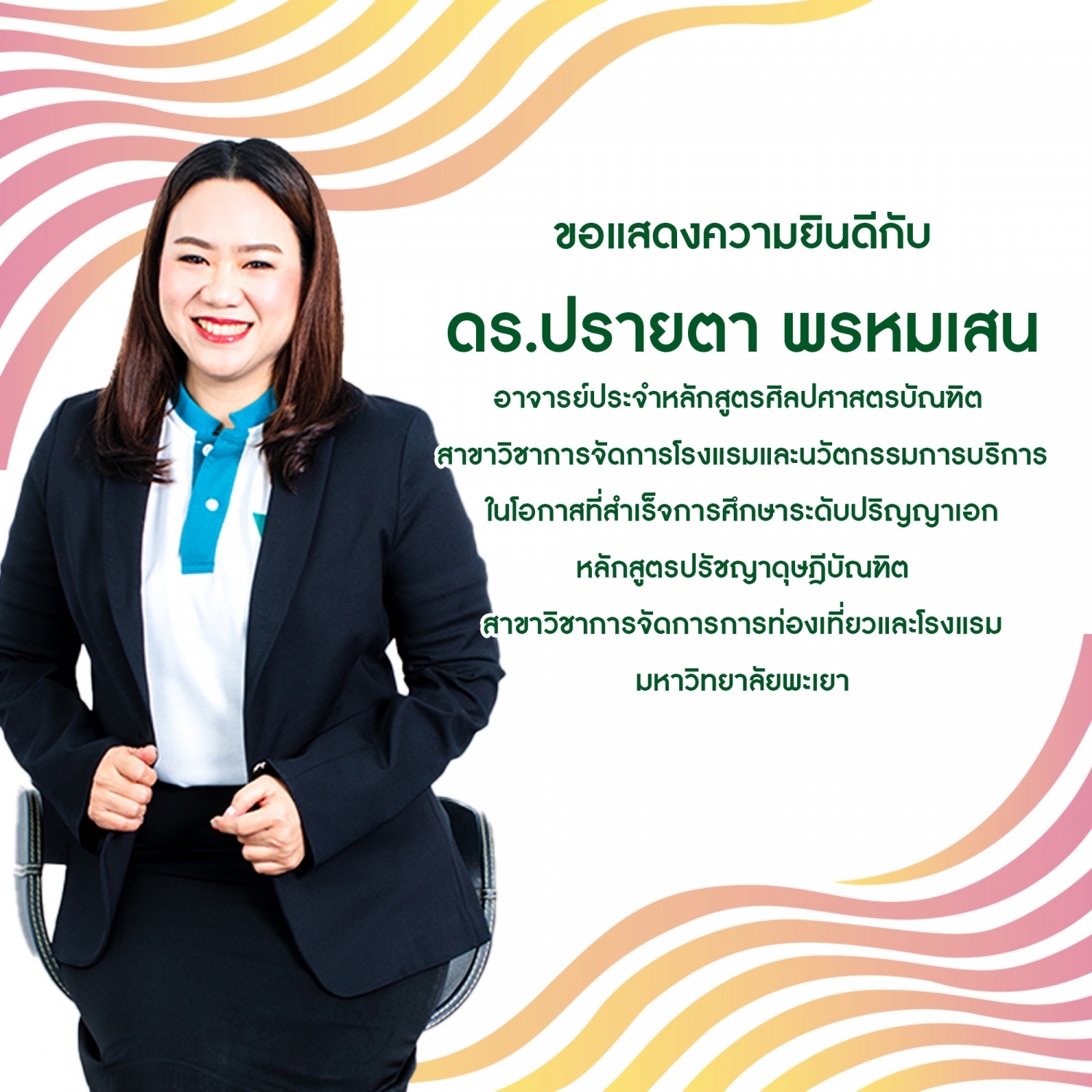ขอแสดงความยินดีกับ ดร.ปรายตา พรหมเสน