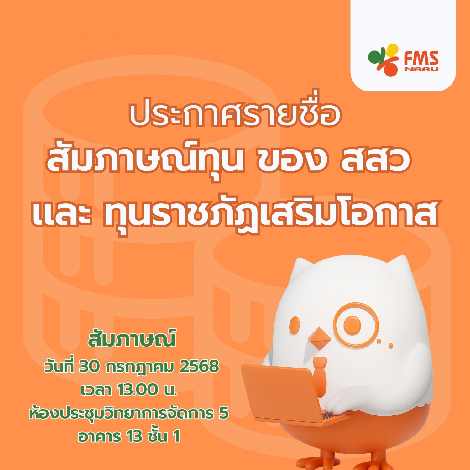 ประกาศรายชื่อผู้มีสิทธิ์เข้ารับสัมภาษณ์ สัมภาษณ์ทุน ของ สสว  เเละ ทุนราชภัฏเสริมโอกาส