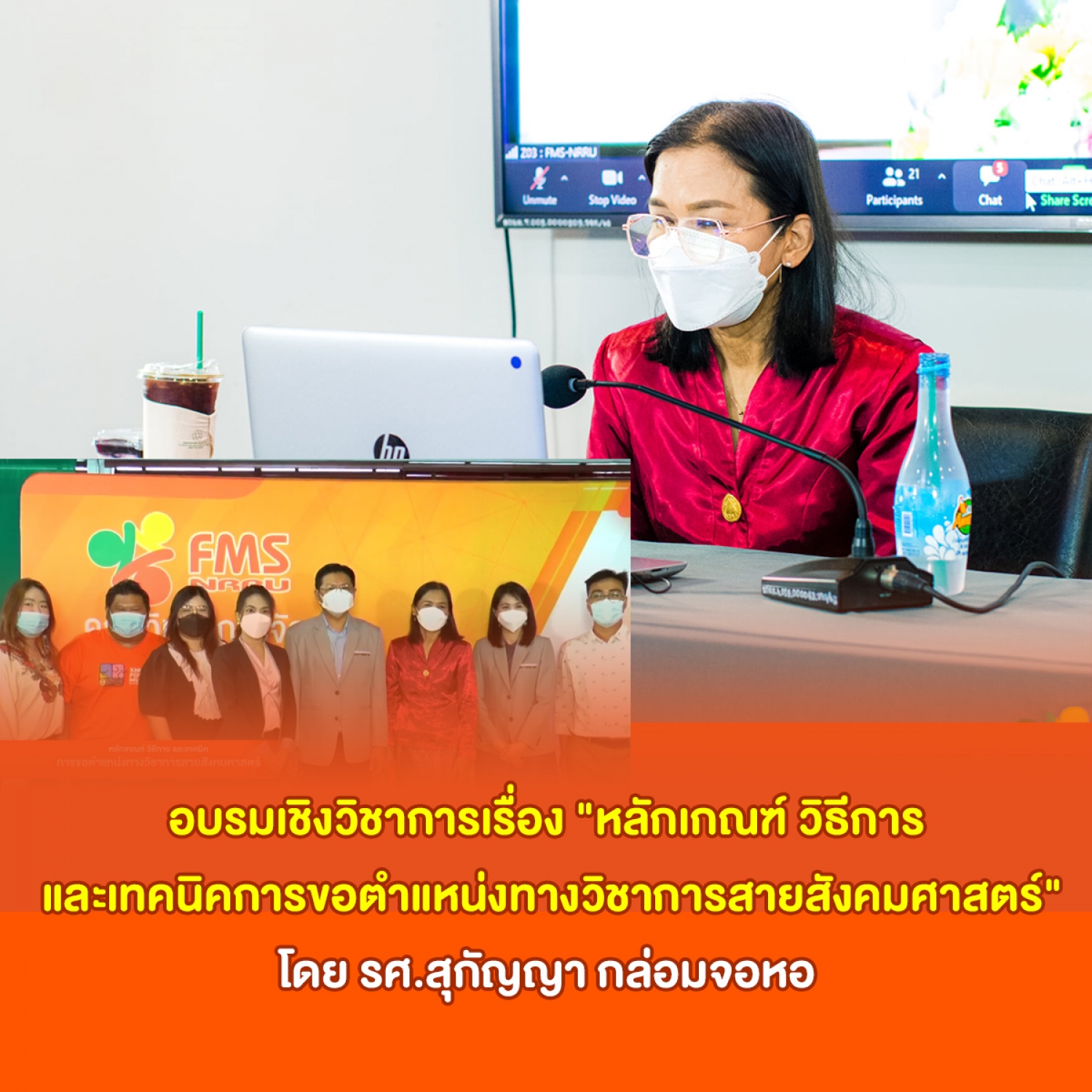 อบรมเชิงวิชาการเรื่อง "หลักเกณฑ์ วิธีการ  และเทคนิคการขอตำแหน่งทางวิชาการสายสังคมศาสตร์"