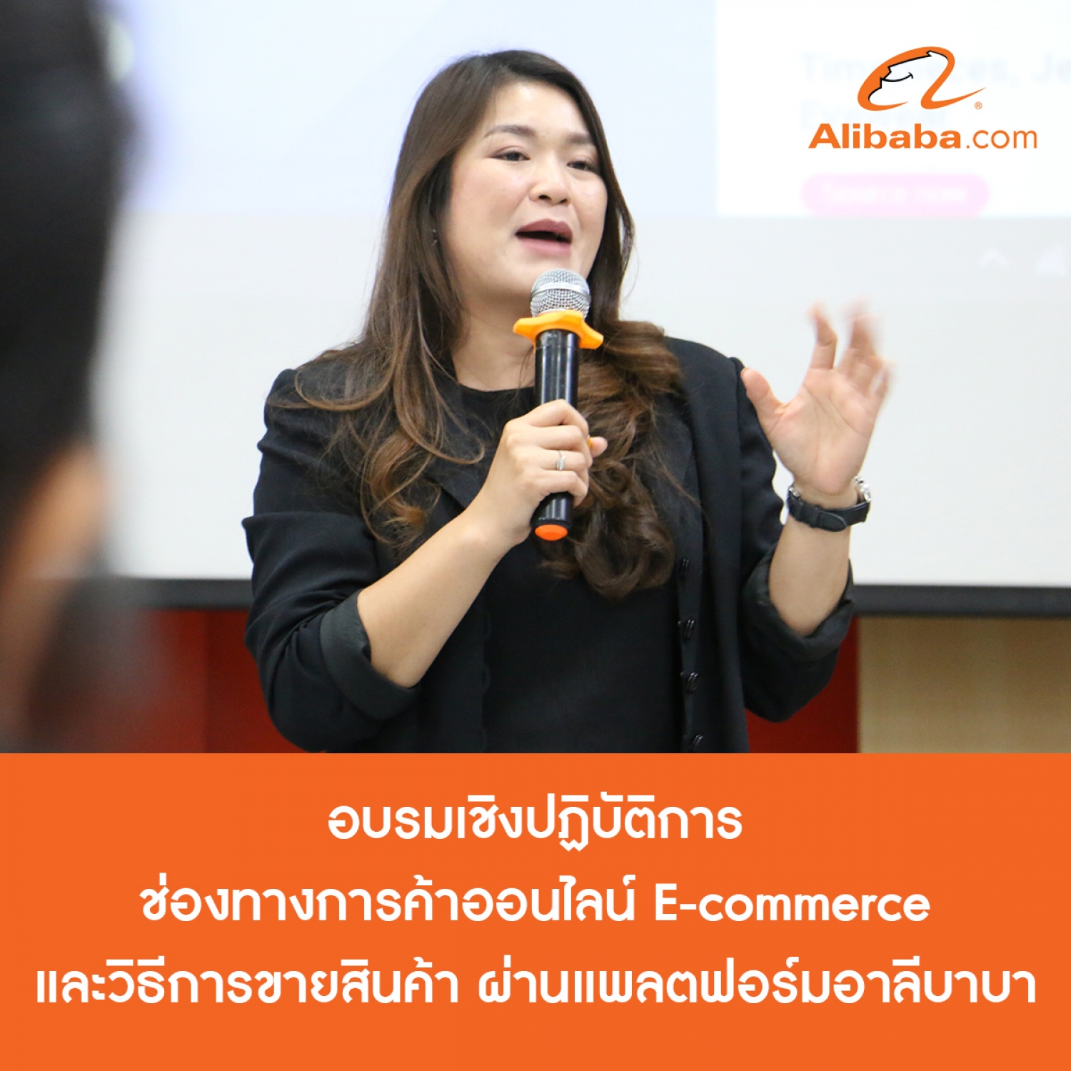 อบรมเชิงปฏิบัติการเรื่อง "ช่องทางการค้าออนไลน์ E-commerce และวิธีการขายสินค้า ผ่านแพลตฟอร์มอาลีบาบา"