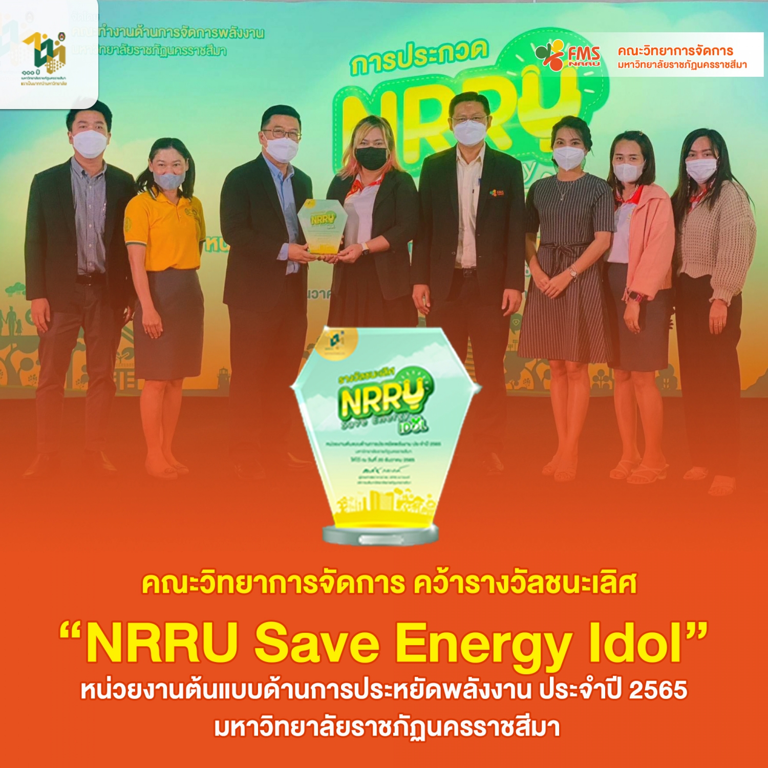 คณะวิทยาการจัดการ คว้ารางวัลชนะเลิศ   &ldquo;NRRU Save Energy Idol&rdquo;