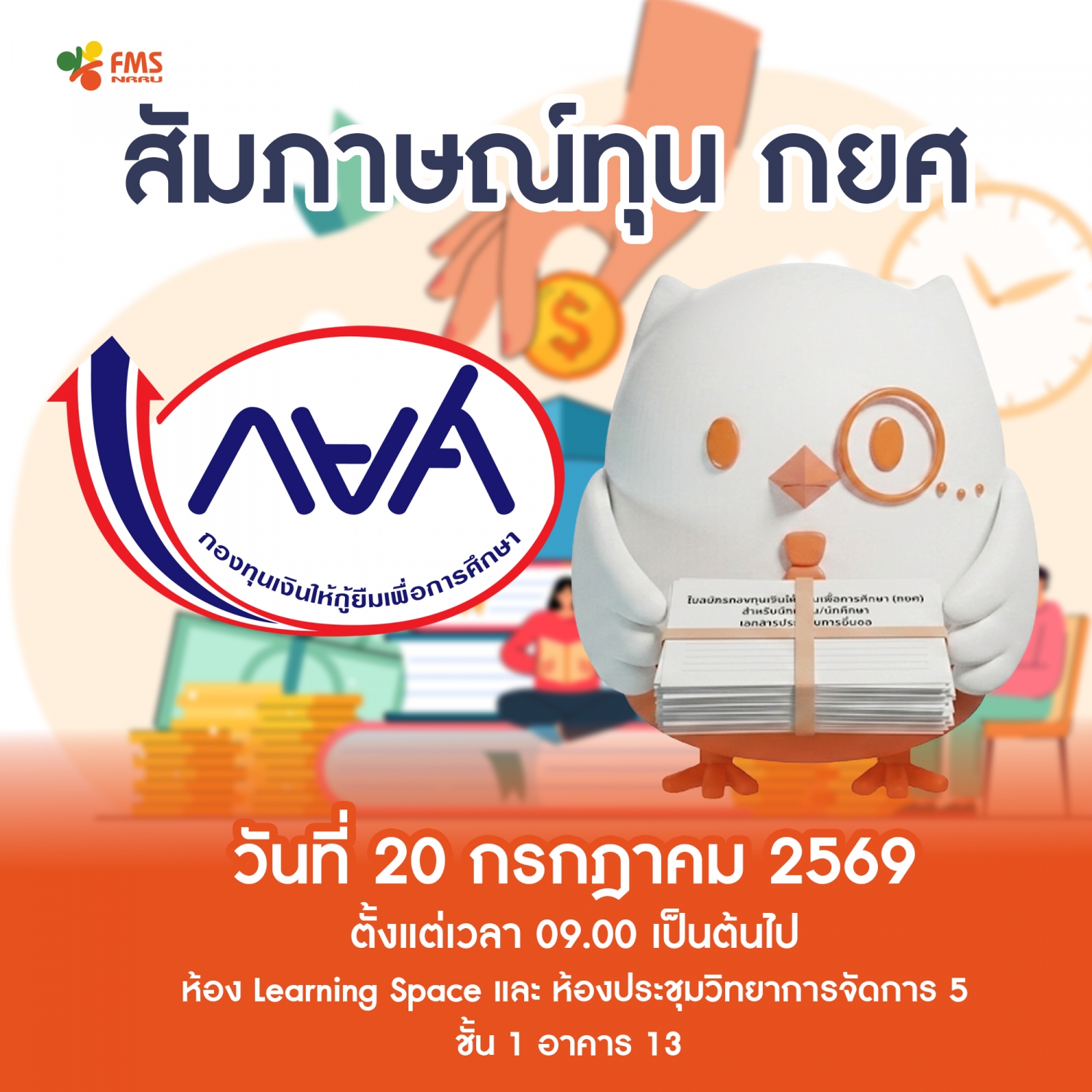 รายชื่อนักศึกษาผู้มีสิทธิ์สัมภาษณ์ กองทุนเงินให้กู้ยืมเพื่อการศึกษา ผู้กู้ยืมรายใหม่ คณะวิทยาการจัดการ