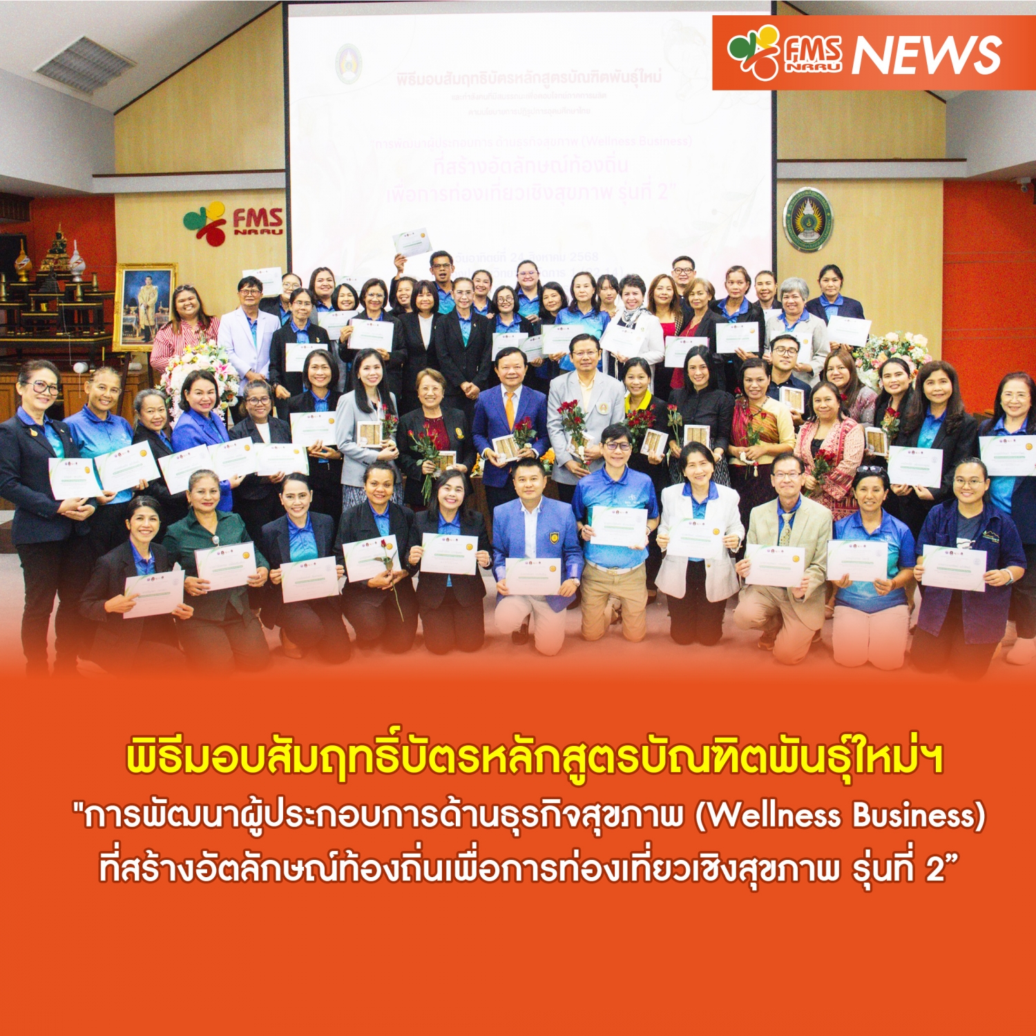 พิธีมอบสัมฤทธิ์บัตร หลักสูตรบัณฑิตพันธุ์ใหม่ฯ &ldquo;การพัฒนาผู้ประกอบการด้านธุรกิจสุขภาพ (Wellness Business) รุ่นที่ 2