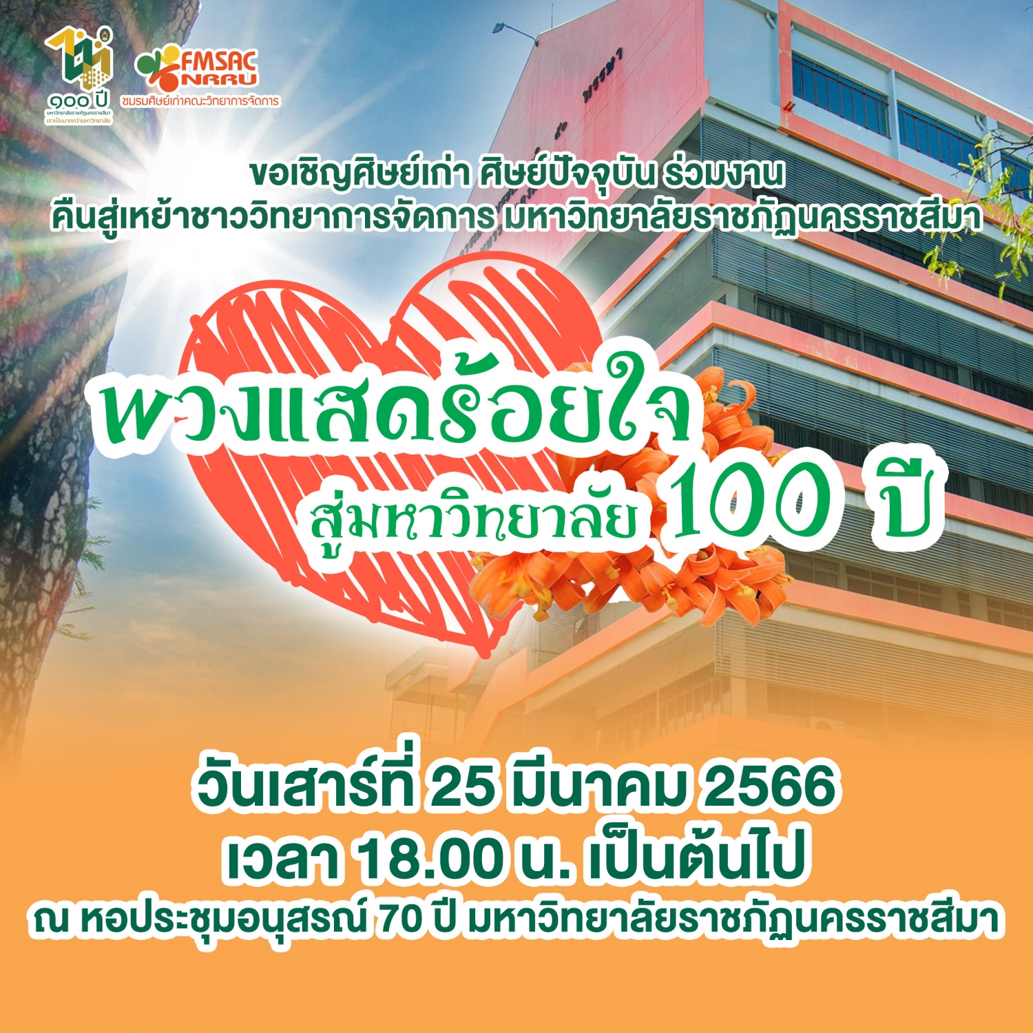 พวงแสดร้อยใจ สู่มหาวิทยาลัย 100 ปี