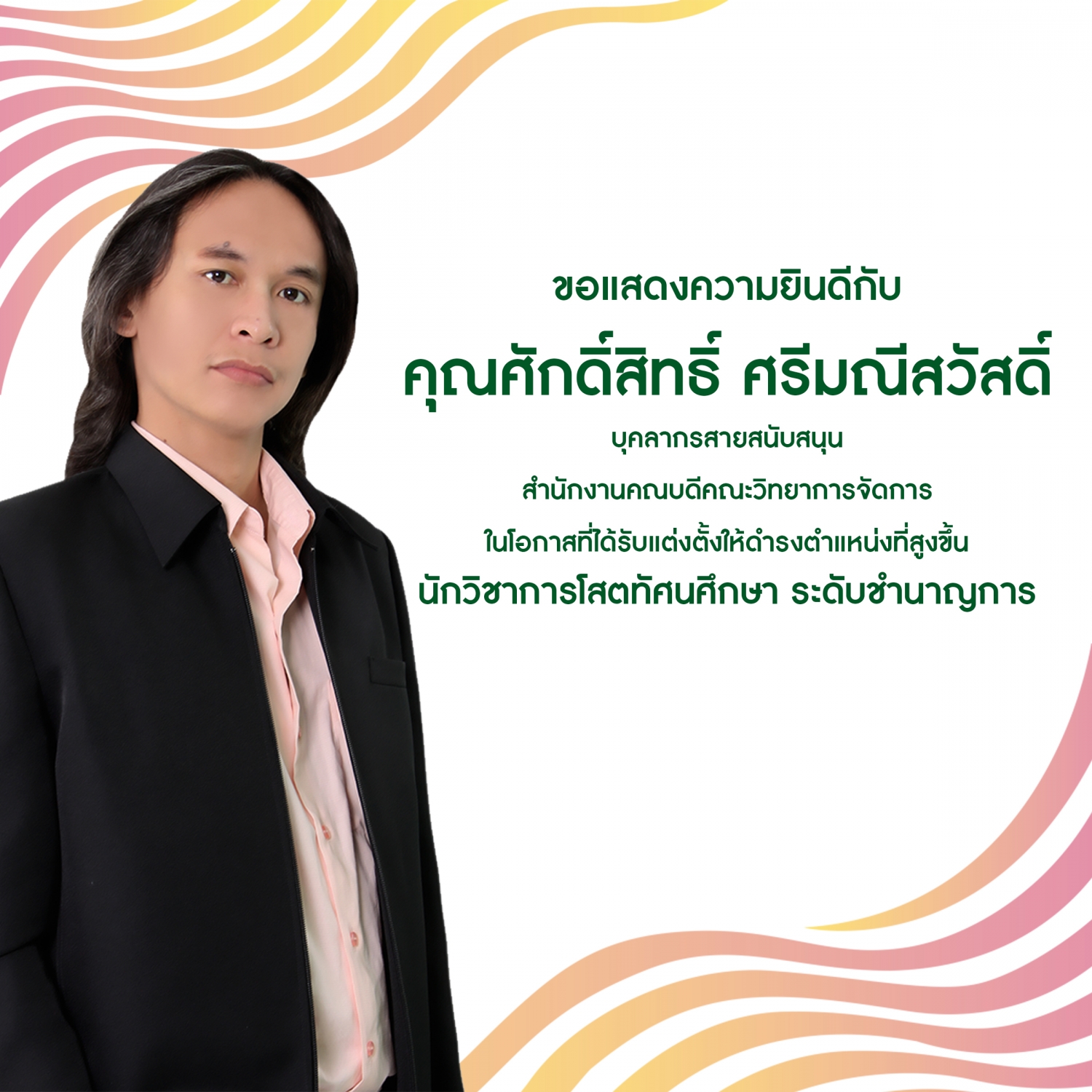 ขอแสดงความยินดีในโอกาสที่ได้รับแต่งตั้งให้ดำรงตำแหน่งที่สูงขึ้น