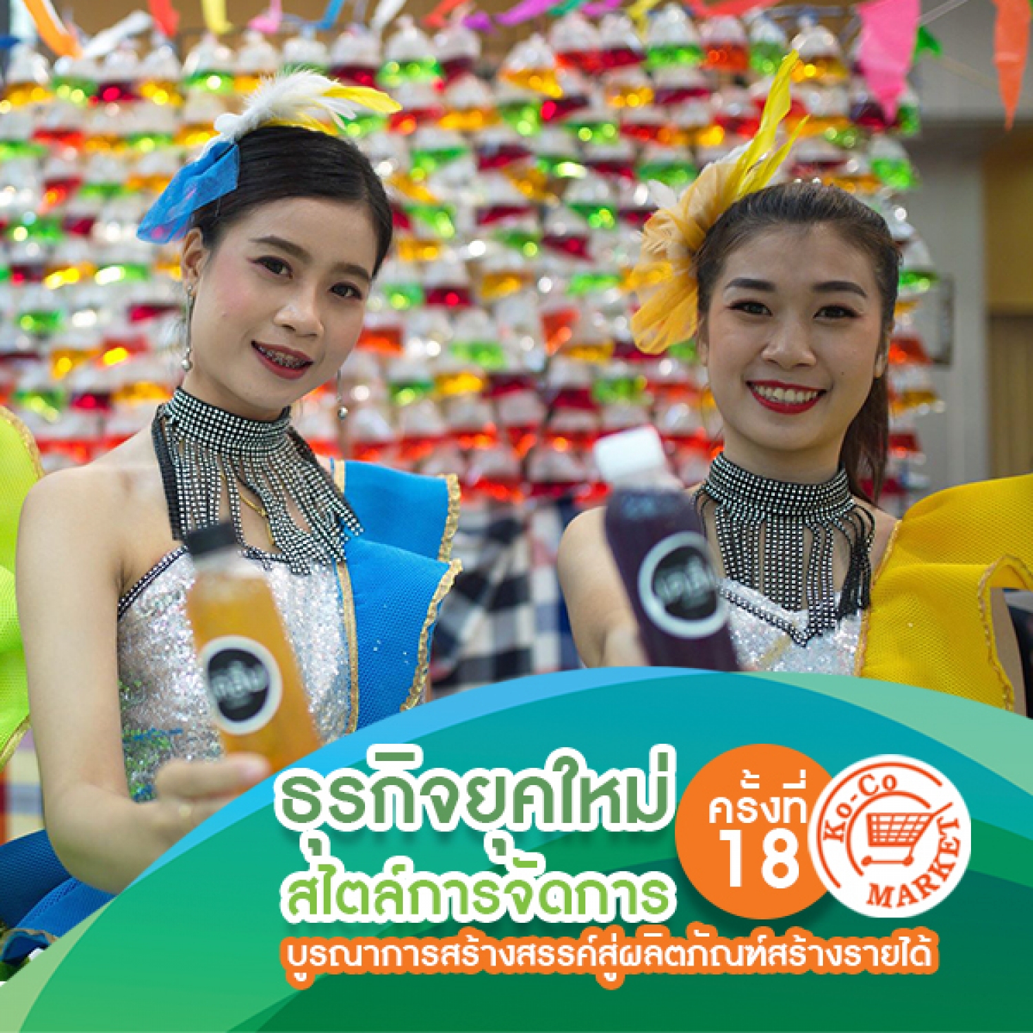 ธุรกิจยุคใหม่สไตล์การจัดการ ครั้งที่ 18