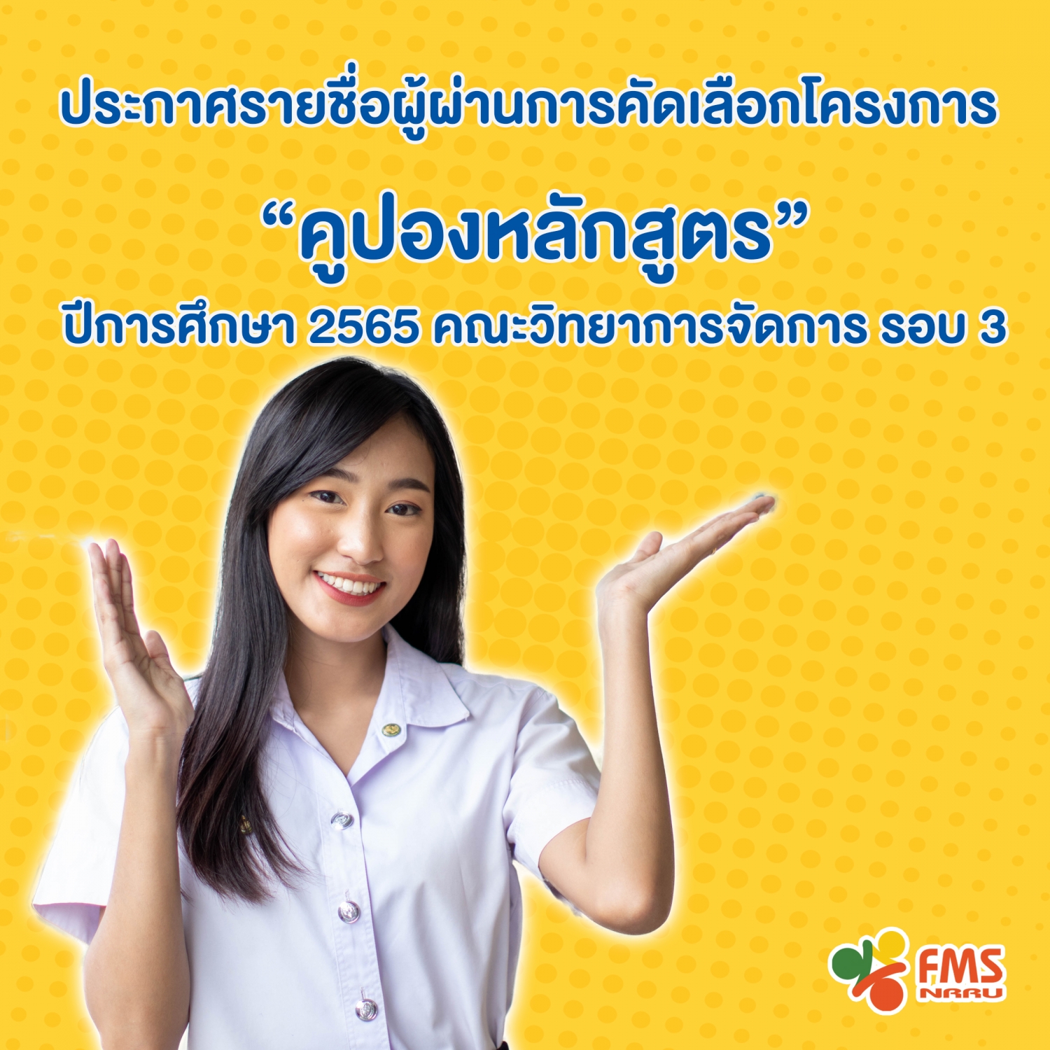 ประกาศรายชื่อผู้ผ่านการคัดเลือกโครงการ คูปองหลักสูตร(รอบ 3) ปีการศึกษา 2565