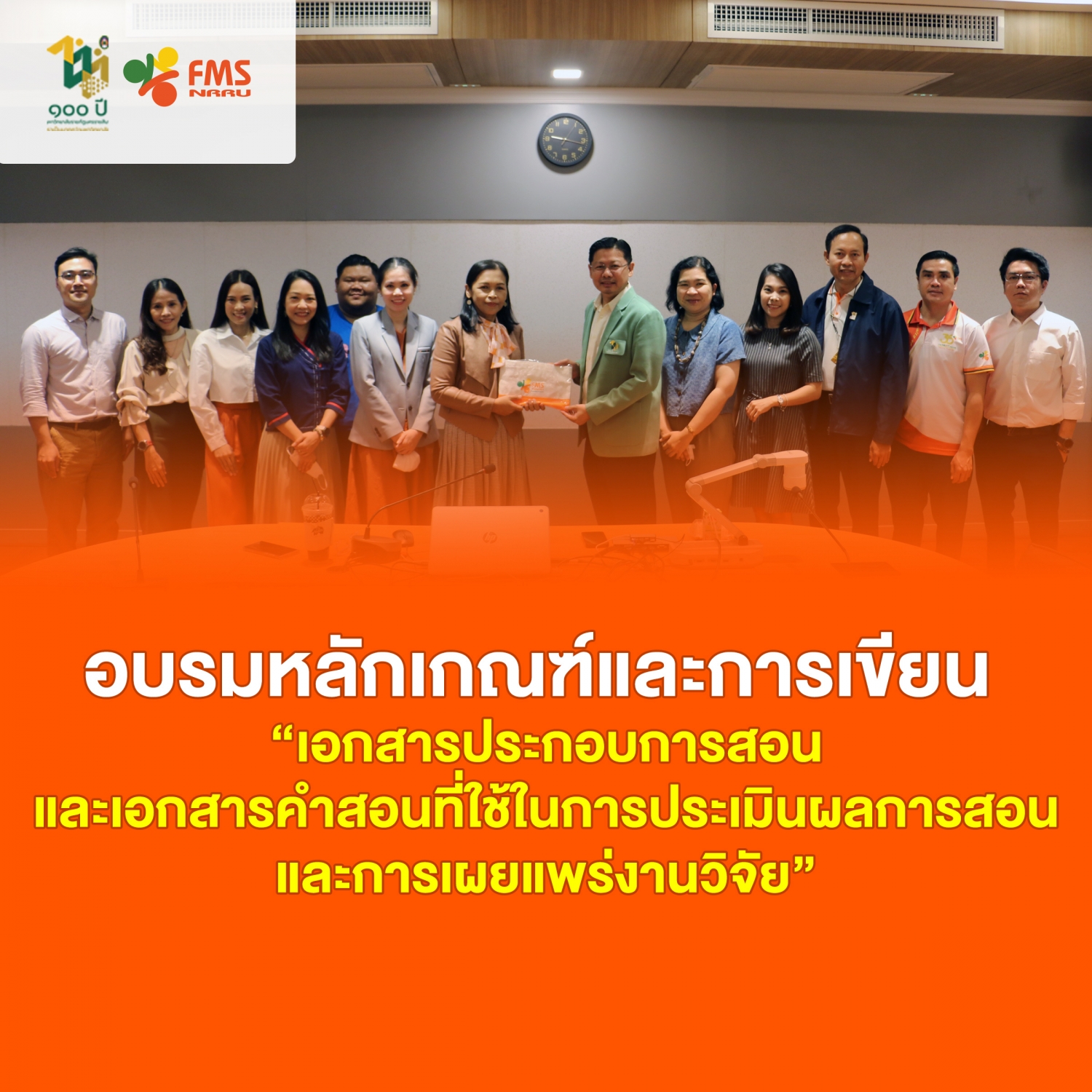 อบรมพัฒนาเอกสารประกอบการสอนและเอกสารคำสอนที่ใช้ในการประเมินผลการสอนและการเผยแพร่งานวิจัย