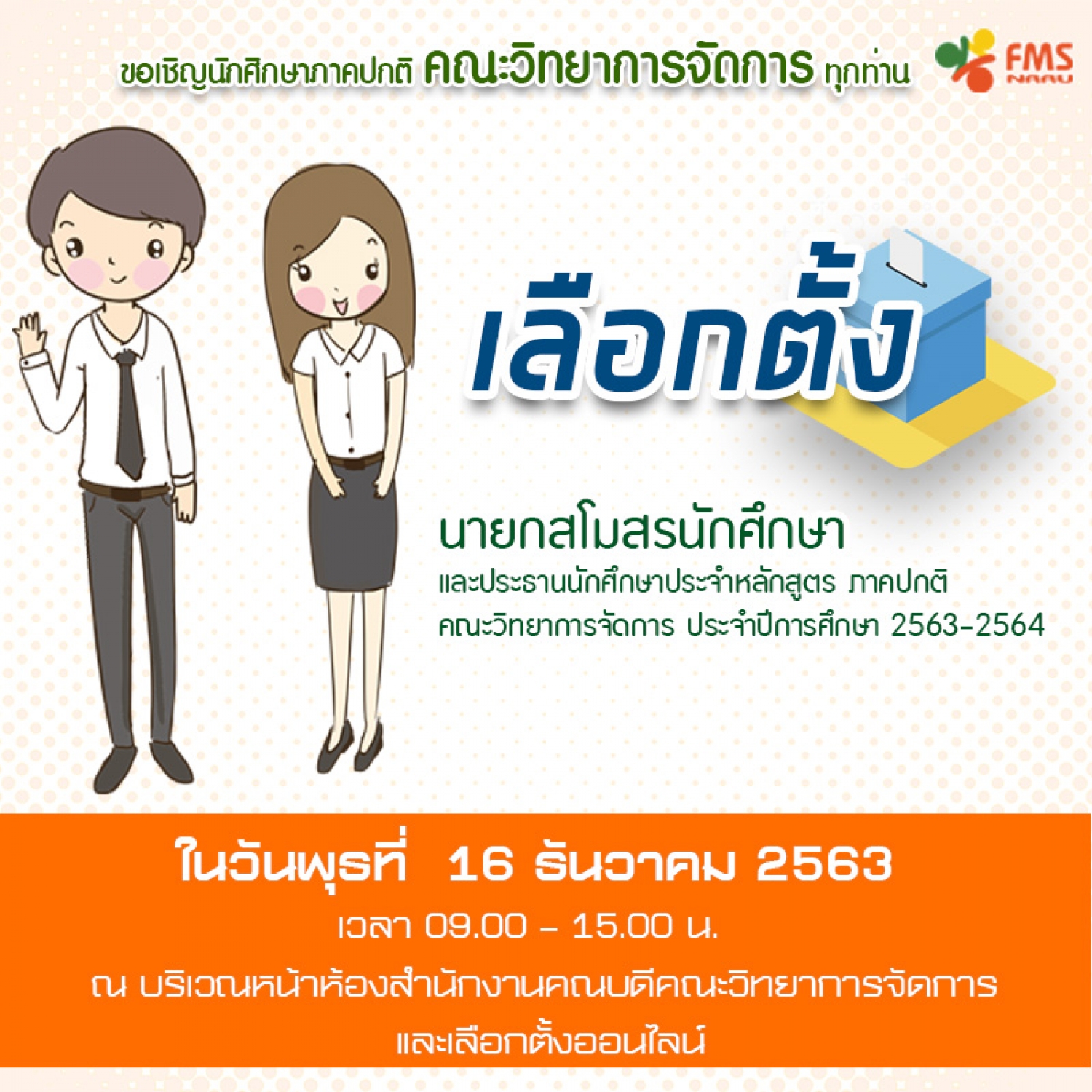 เลือกตั้งนายกสโมสรนักศึกษา และประธานนักศึกษาประจำหลักสูตร 2564