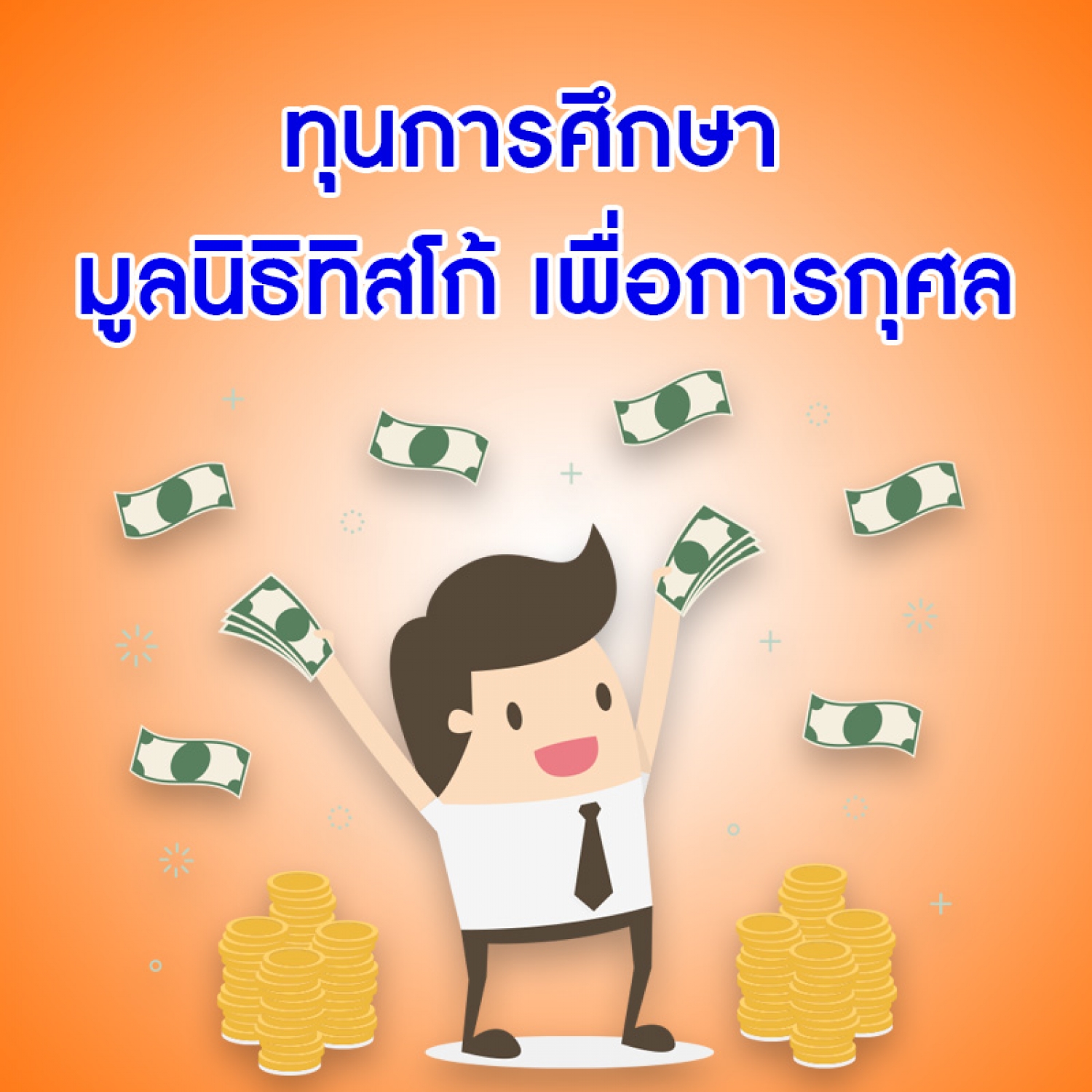 ทุนการศึกษามูลนิธิทิสโก้เพื่อการกุศล
