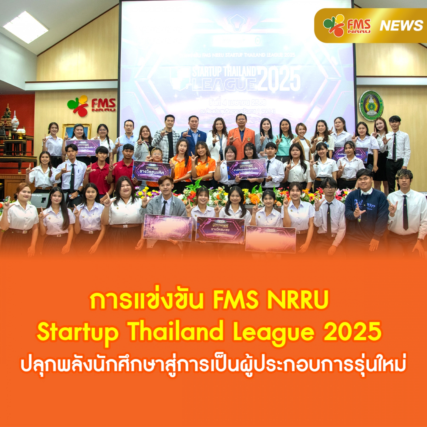 การแข่งขัน FMS Startup Thailand League 2025 ปลุกพลังนักศึกษา สู่การเป็นผู้ประกอบการรุ่นใหม่