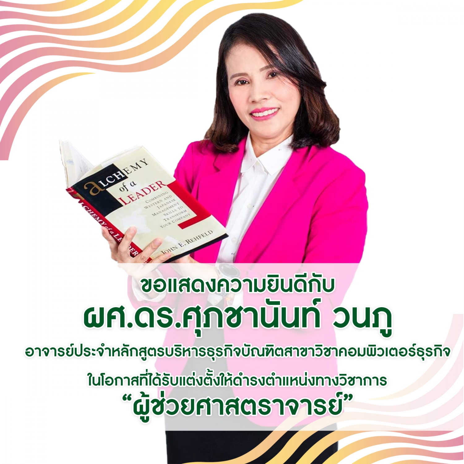 ขอแสดงความยินดีกับ  ผู้ช่วยศาสตราจารย์ ดร.ศุภชานันท์ วนภู