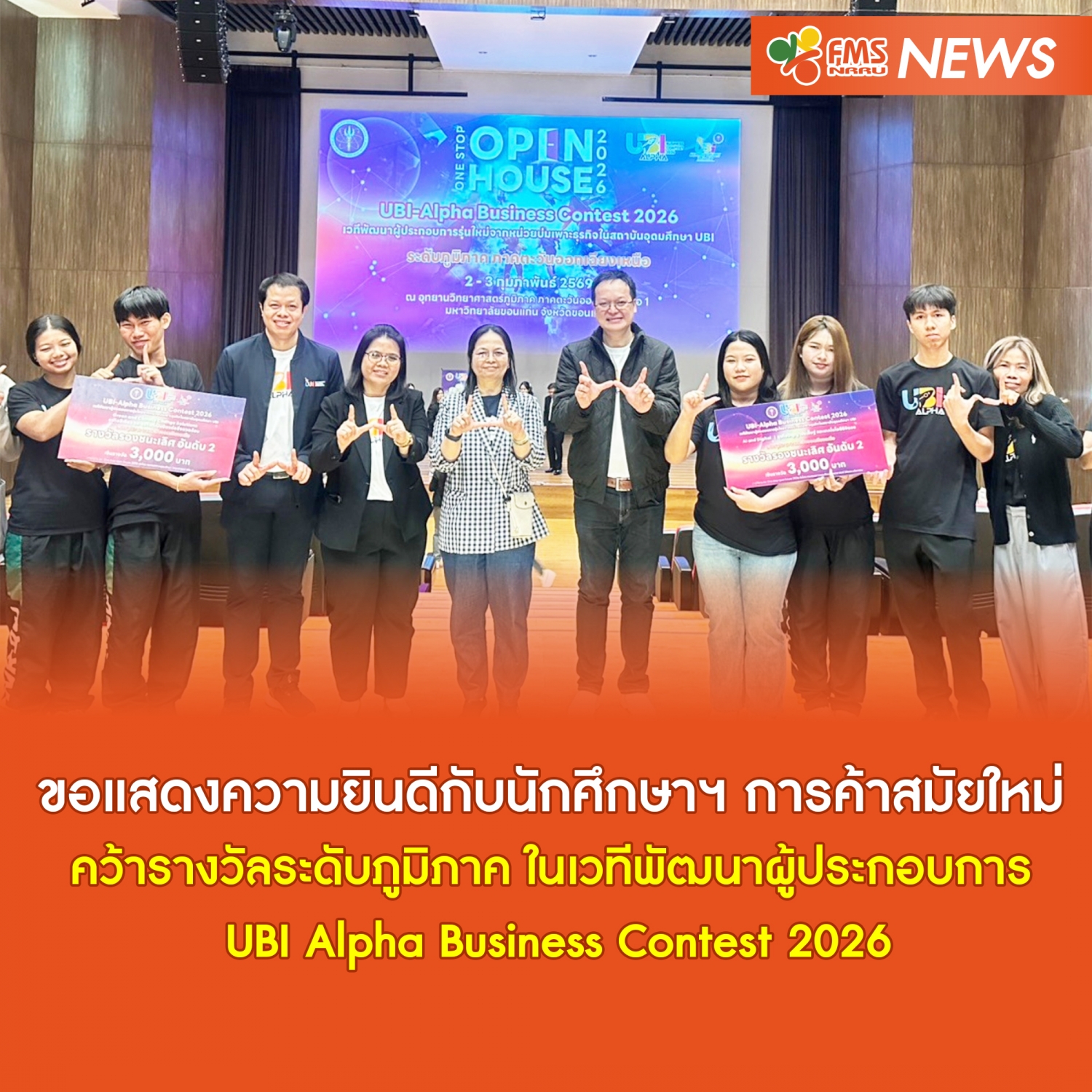 ขอแสดงความยินดีกับนักศึกษาฯ การค้าสมัยใหม่ คว้ารางวัลระดับภูมิภาค ในเวทีพัฒนาผู้ประกอบการ  UBI Alpha Business Contest 2026
