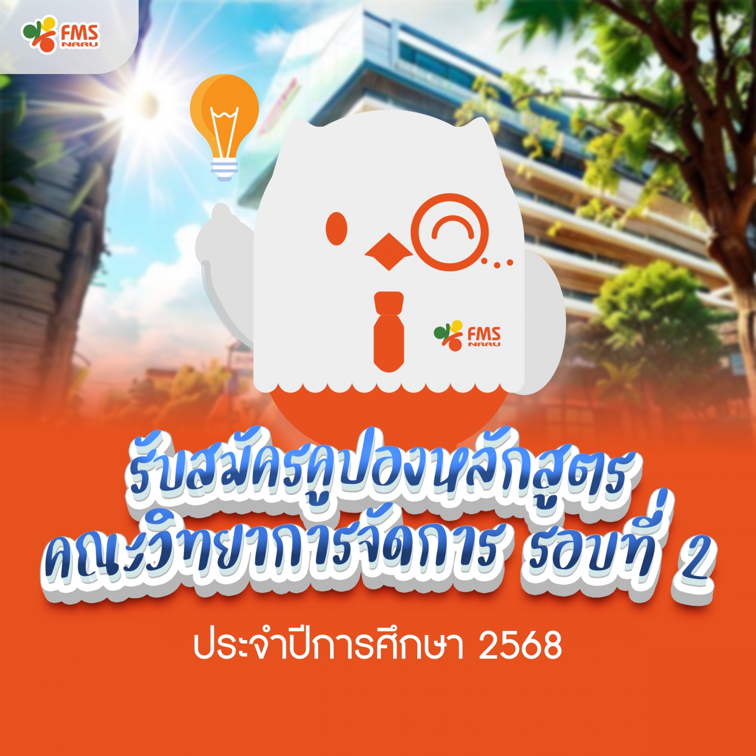 รับสมัครคูปองหลักสูตร รอบ 2