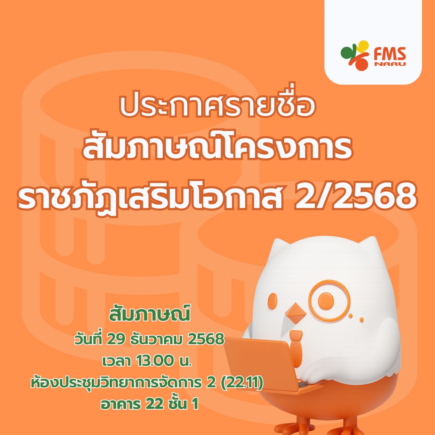 รายชื่อผู้มีสิทธิ์สัมภาษณ์โครงการราชภัฏเสริมโอกาส ประจำภาคการศึกษาที่ 2 ปีการศึกษา 2568