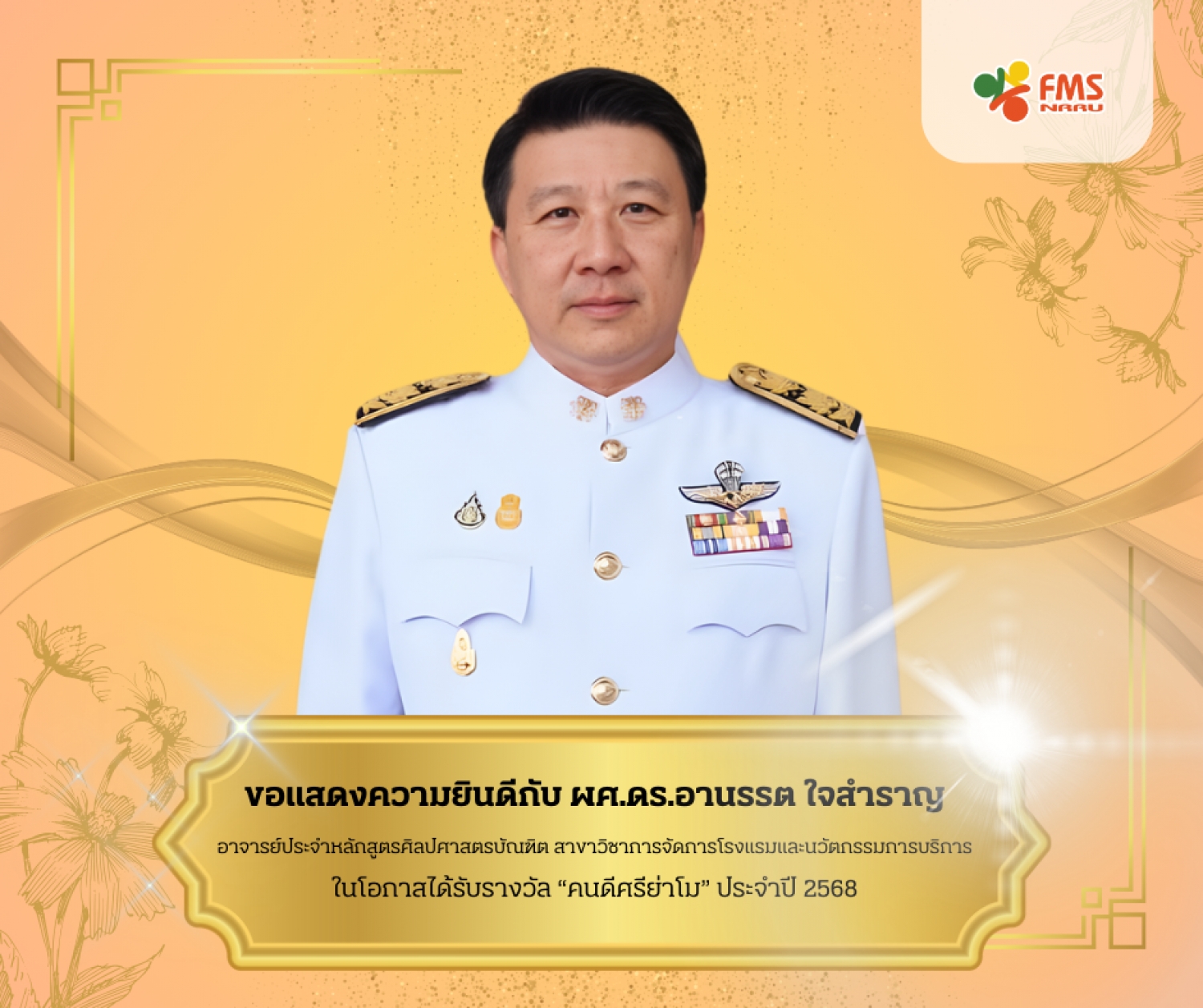 ขอแสดงความยินดีกับ ผศ.ดร.อานรรต ใจสำราญ ในโอกาสได้รับรางวัล &ldquo;คนดีศรีย่าโม&rdquo; ประจำปี 2568