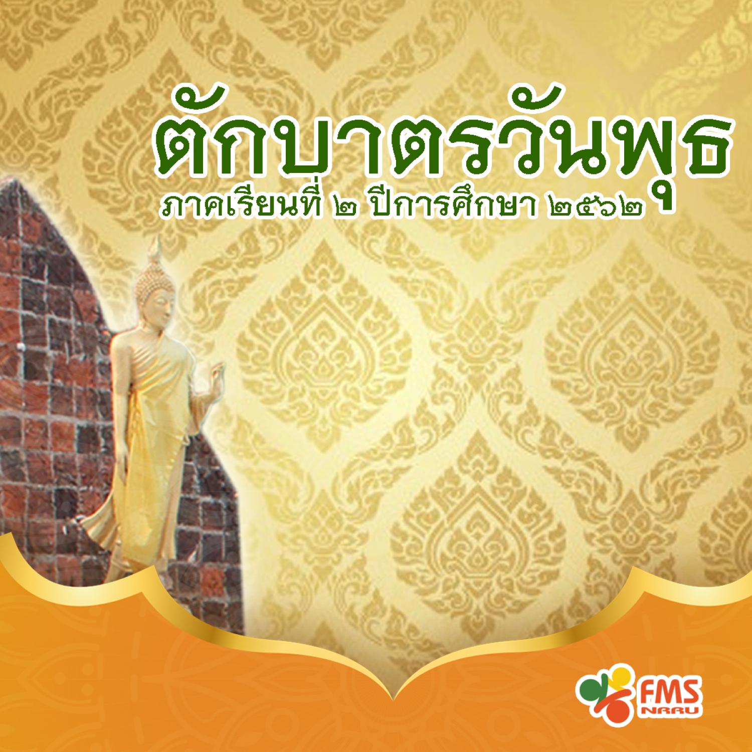 ตักบาตรวันพุธ ภาคเรียนที่ 2/2562