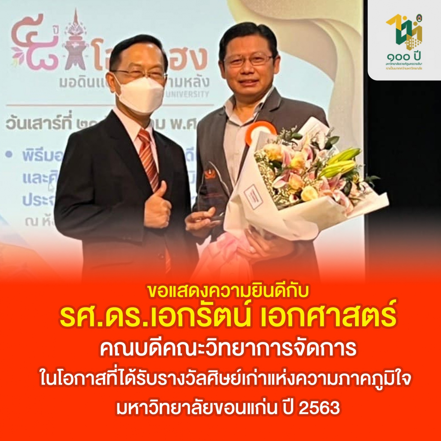 คณบดีขึ้นรับรางวัลศิษย์เก่าแห่งความภาคภูมิใจ​ มข.