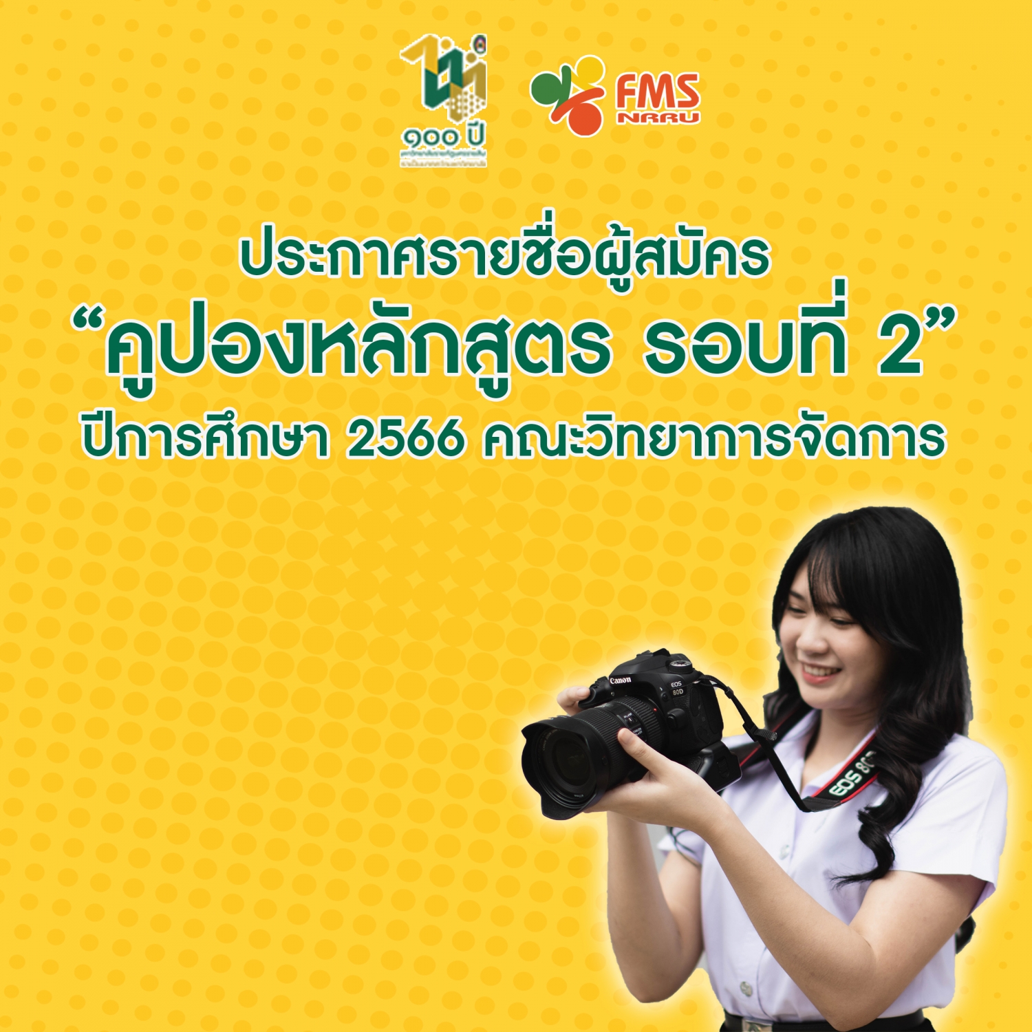 ประกาศรายชื่อผู้สมัคร  &ldquo;คูปองหลักสูตร รอบที่ 2&rdquo; ปีการศึกษา 2566 คณะวิทยาการจัดการ