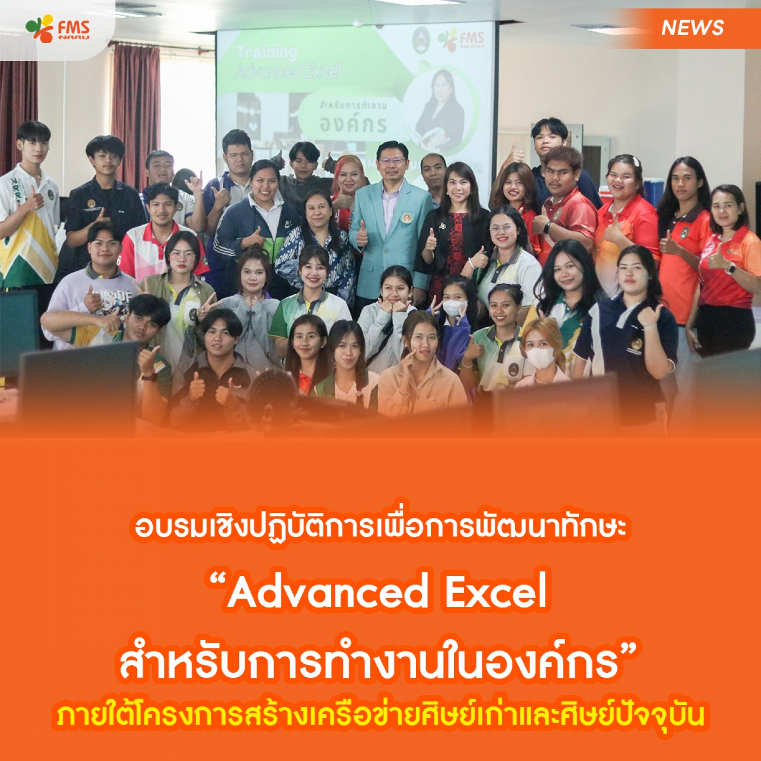อบรมเชิงปฏิบัติการเพื่อการพัฒนาทักษะ &ldquo;Advanced Excel สำหรับการทำงานในองค์กร&rdquo; ภายใต้โครงการสร้างเครือข่ายศิษย์เก่าและศิษย์ปัจจุบัน