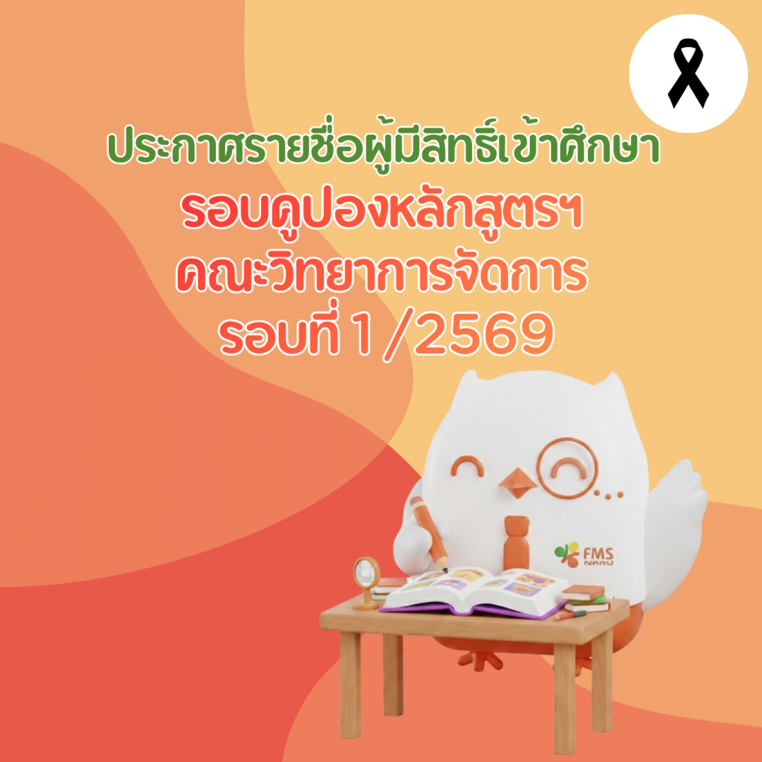รายชื่อผู้ผ่านการพิจารณาโครงการคูปองหลักสูตร รอบที่ 1 ปีการศึกษา 2569 คณะวิทยาการจัดการ
