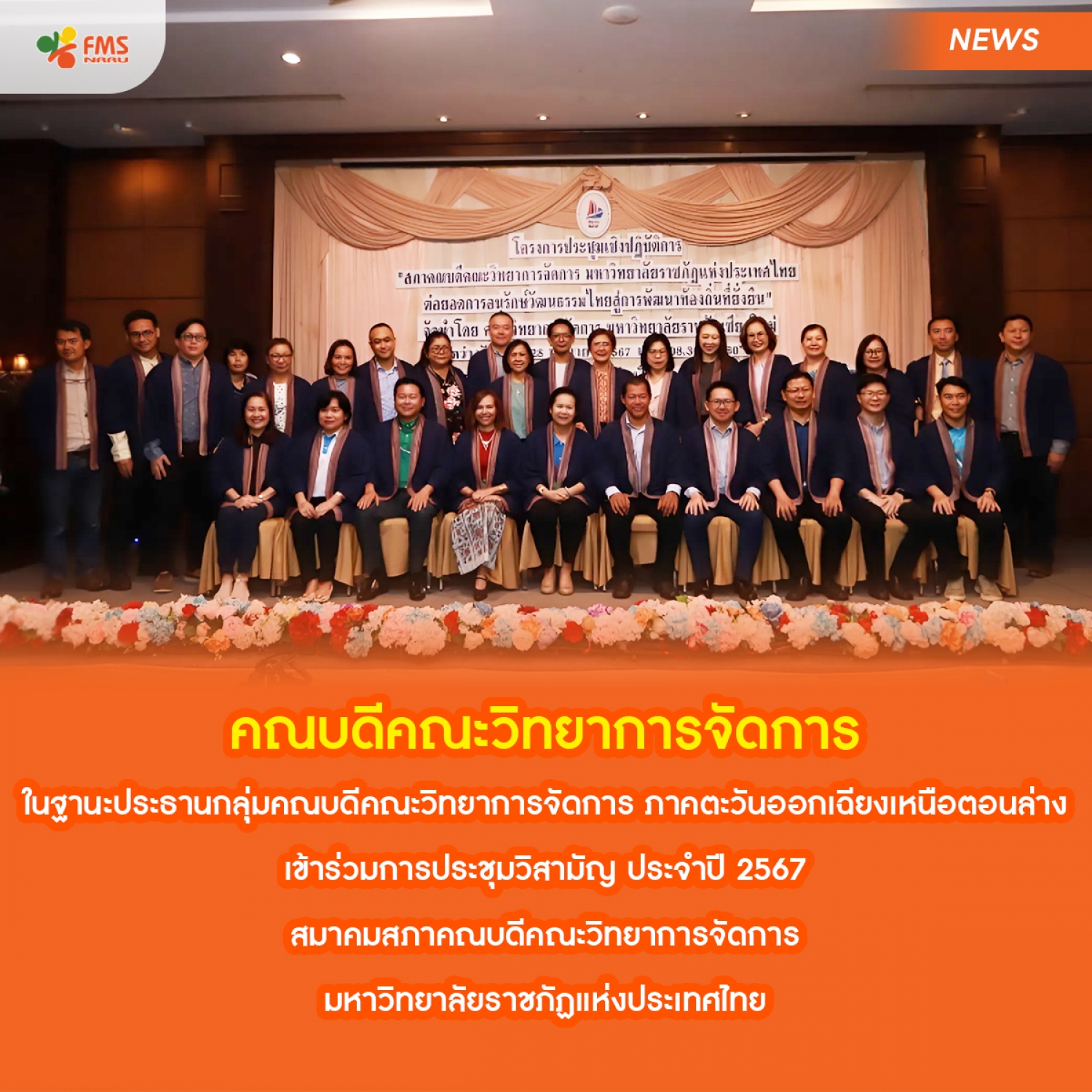 คณบดีคณะวิทยาการจัดการ เข้าร่วมการประชุมวิสามัญ ประจำปี 2567 สมาคมสภาคณบดีคณะวิทยาการจัดการ มหาวิทยาลัยราชภัฏแห่งประเทศไทย