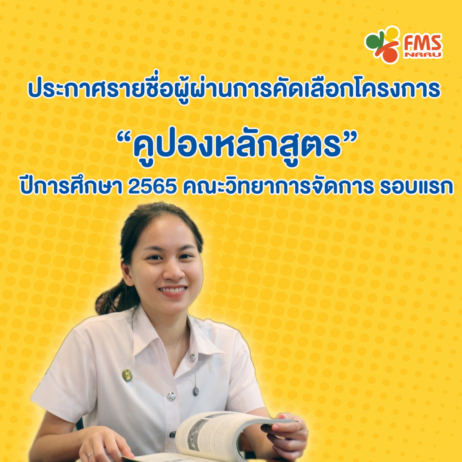 ประกาศรายชื่อผู้ผ่านการคัดเลือกโครงการ  &ldquo;คูปองหลักสูตร&rdquo; ปีการศึกษา 2565  รอบแรก