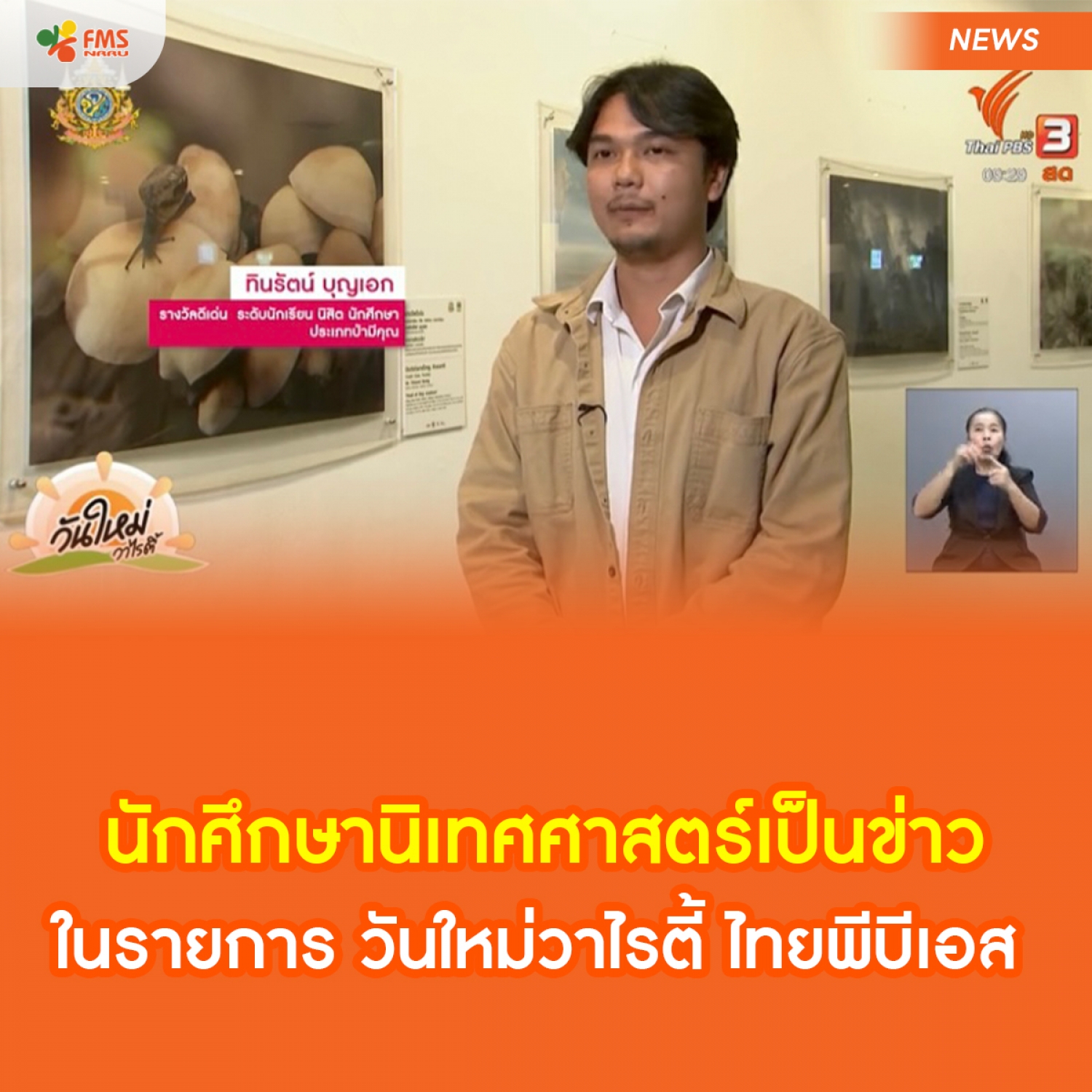 นักศึกษานิเทศศาสตร์เป็นข่าว ในรายการ วันใหม่วาไรตี้ ออกอากาศทางสถานีโทรทัศน์ไทยพีบีเอส