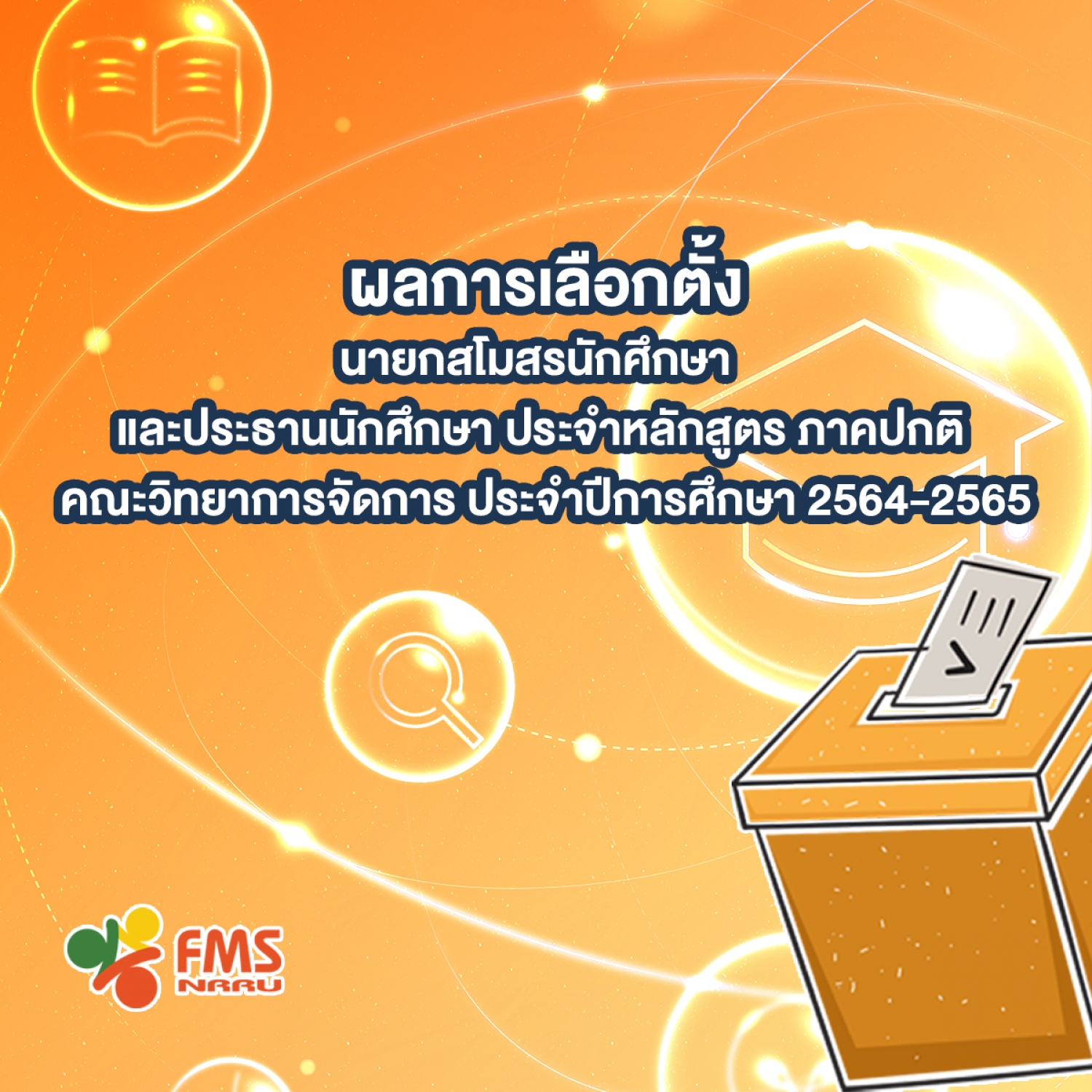 ผลการเลือกตั้งนายกสโมสรนักศึกษา และประธานนักศึกษาประจำหลักสูตร ภาคปกติ 2564-2565