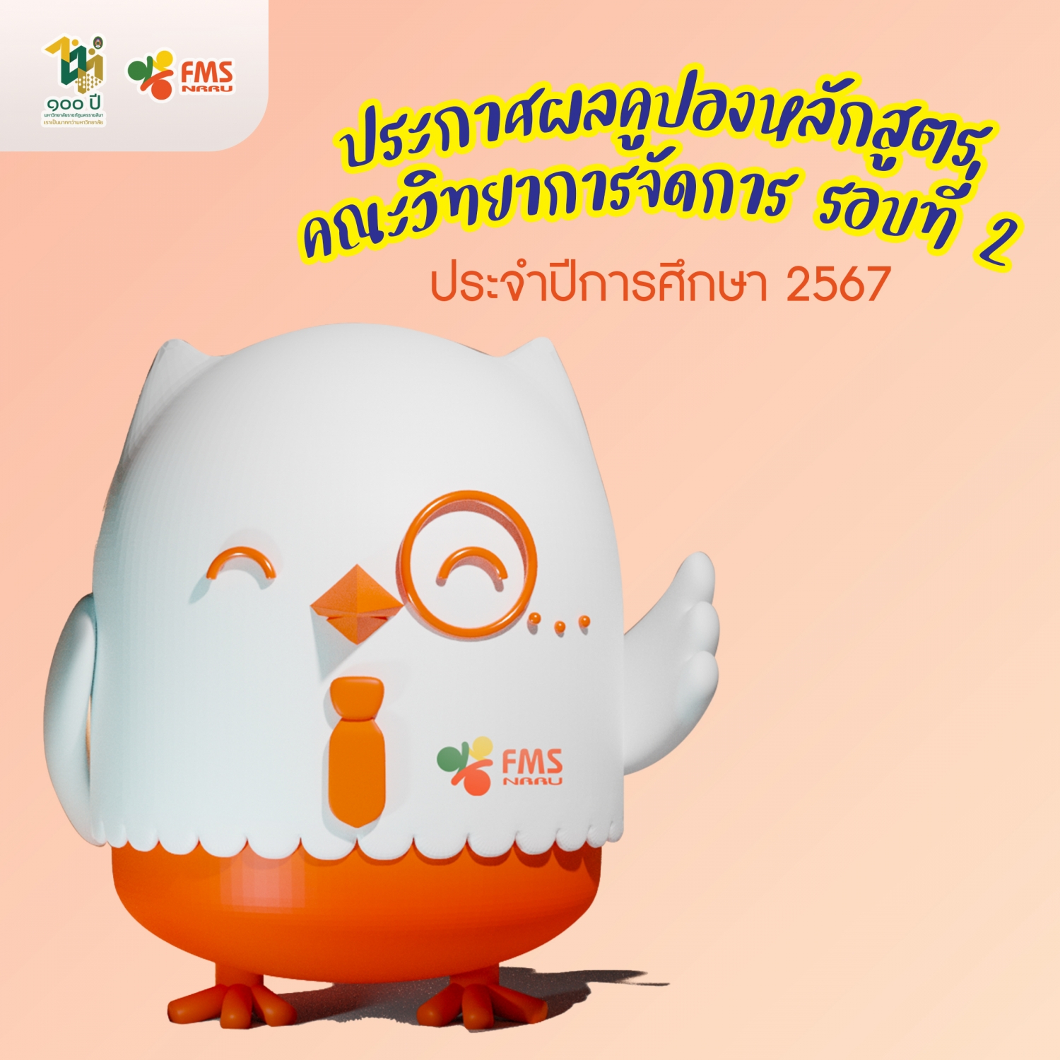 ประกาศรายชื่อผู้ผ่านการพิจารณาโครงการคูปองหลักสูตร รอบ 2