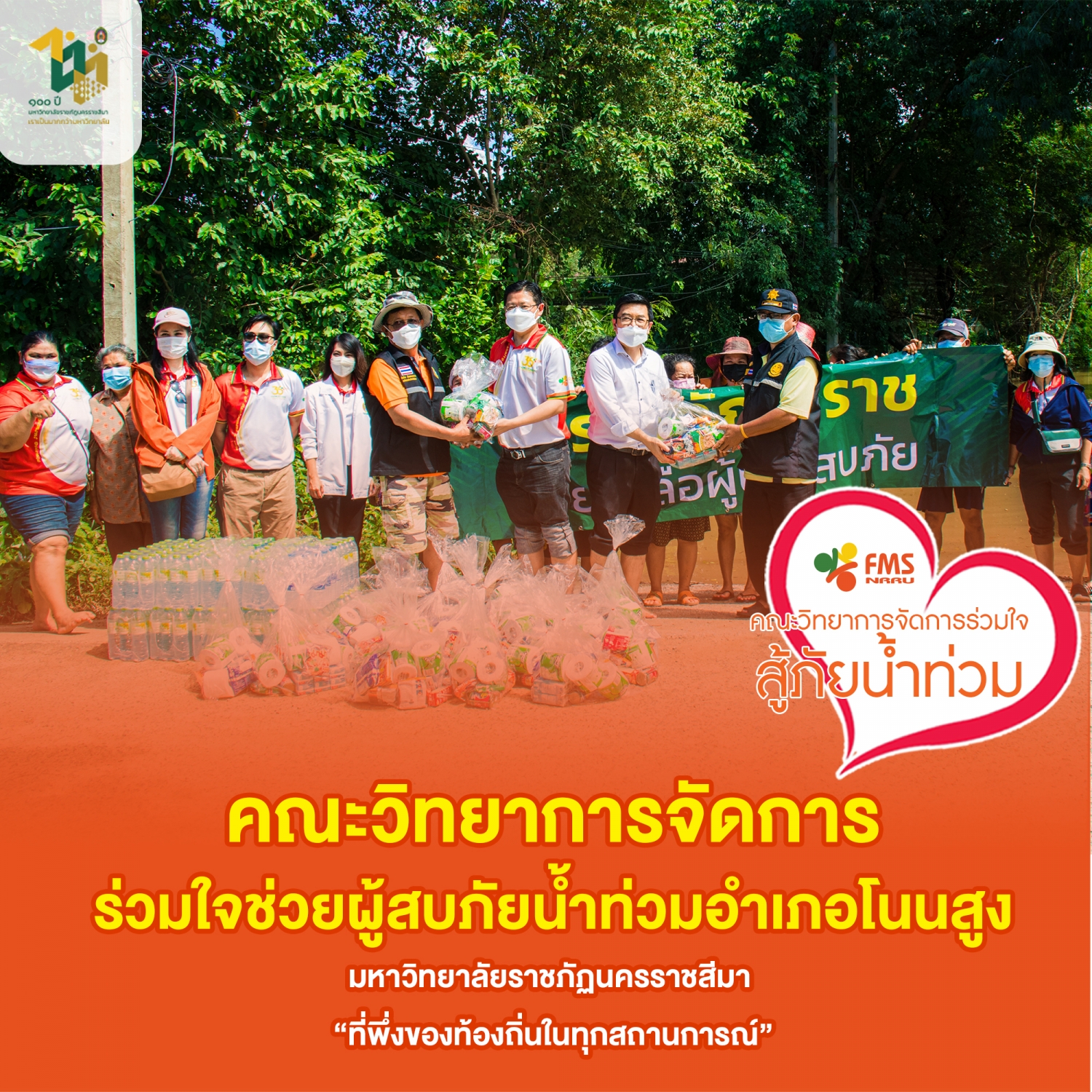 คณะวิทยาการจัดการร่วมใจช่วยผู้ประสบภัยน้ำท่วมอำเภอโนนสูง