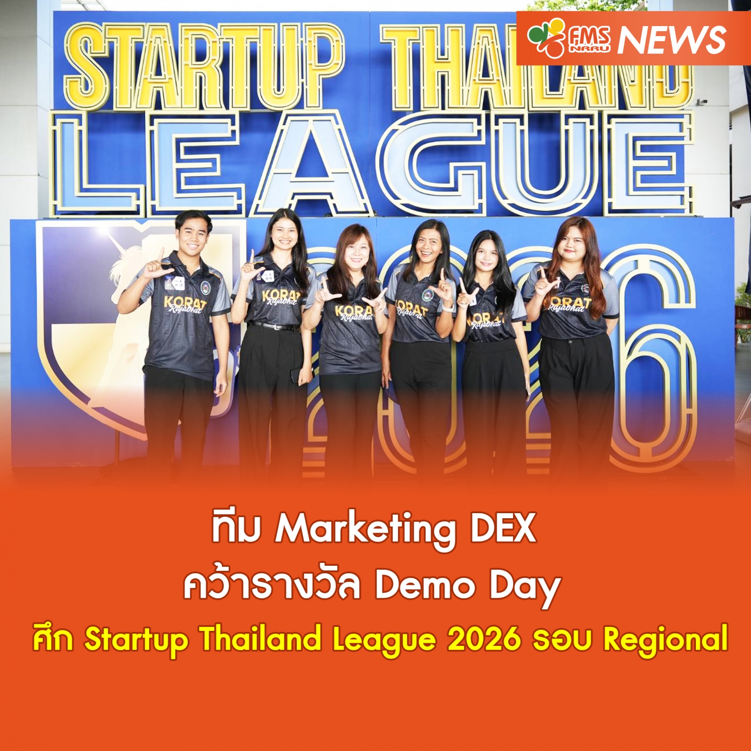 ทีม Marketing DEX  คว้ารางวัล Demo Day  ศึก Startup Thailand League 2026 รอบ Regional