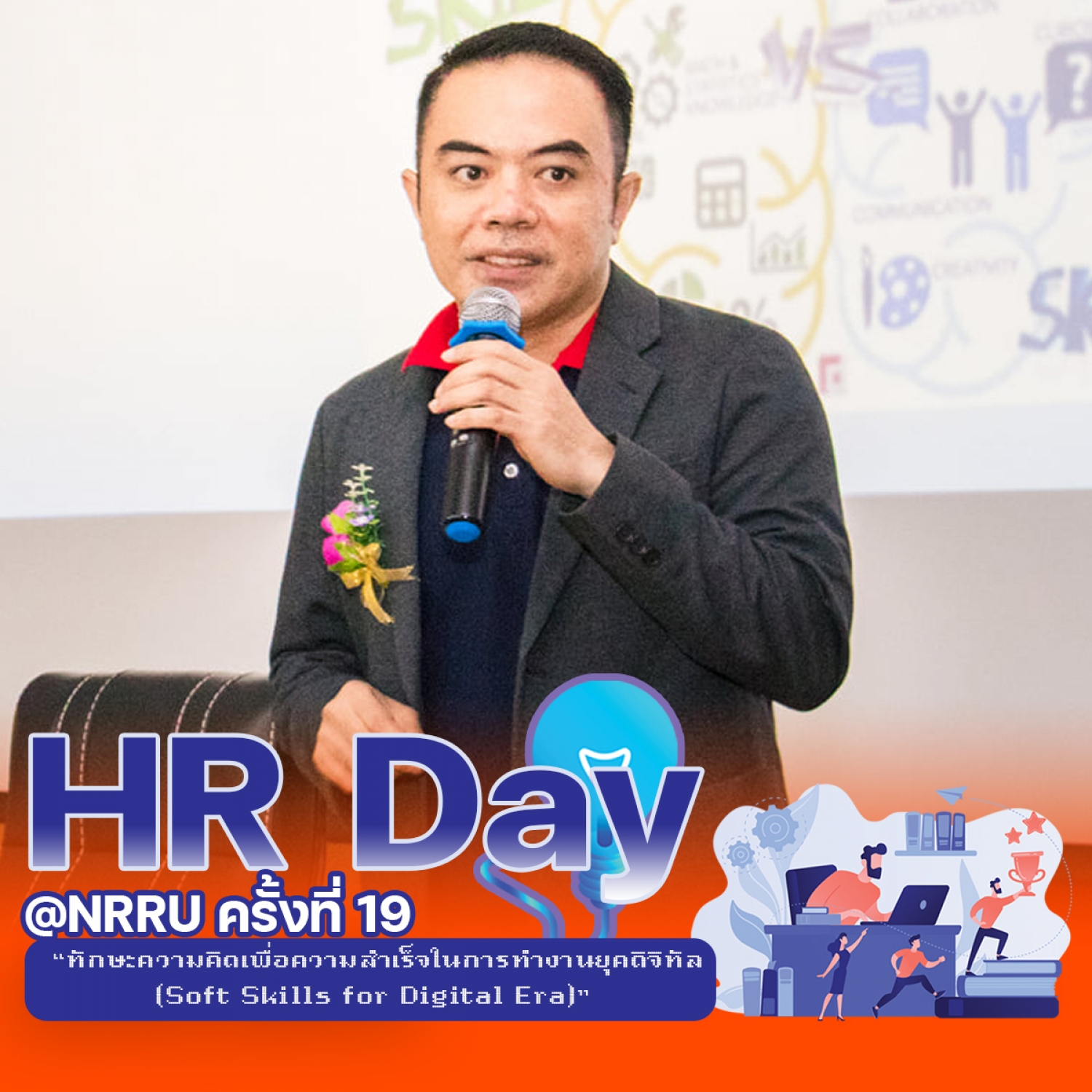 HR Day@NRRU ครั้งที่ 19