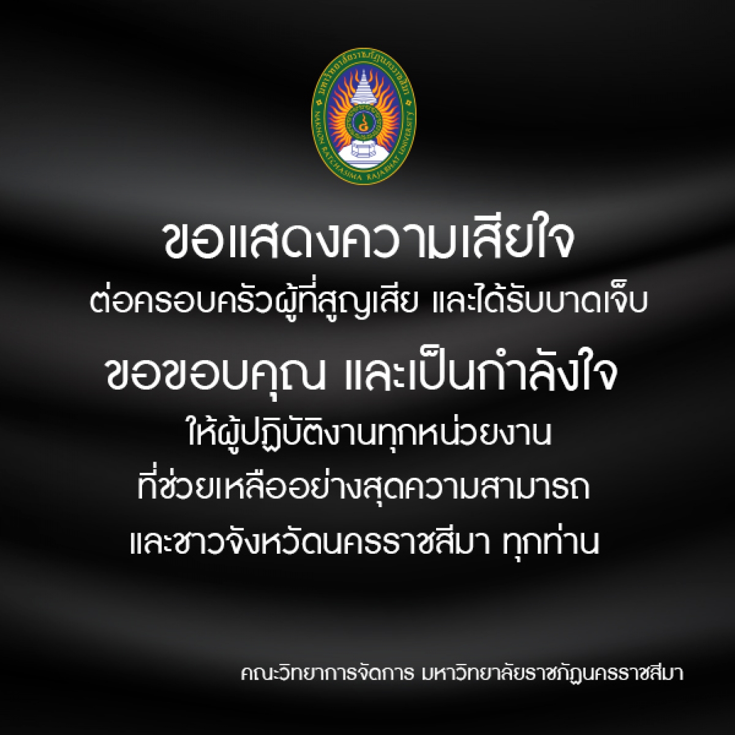 ขอแสดงความเสียใจ ต่อครอบครัวผู้ที่สูญเสีย และได้รับบาดเจ็บ