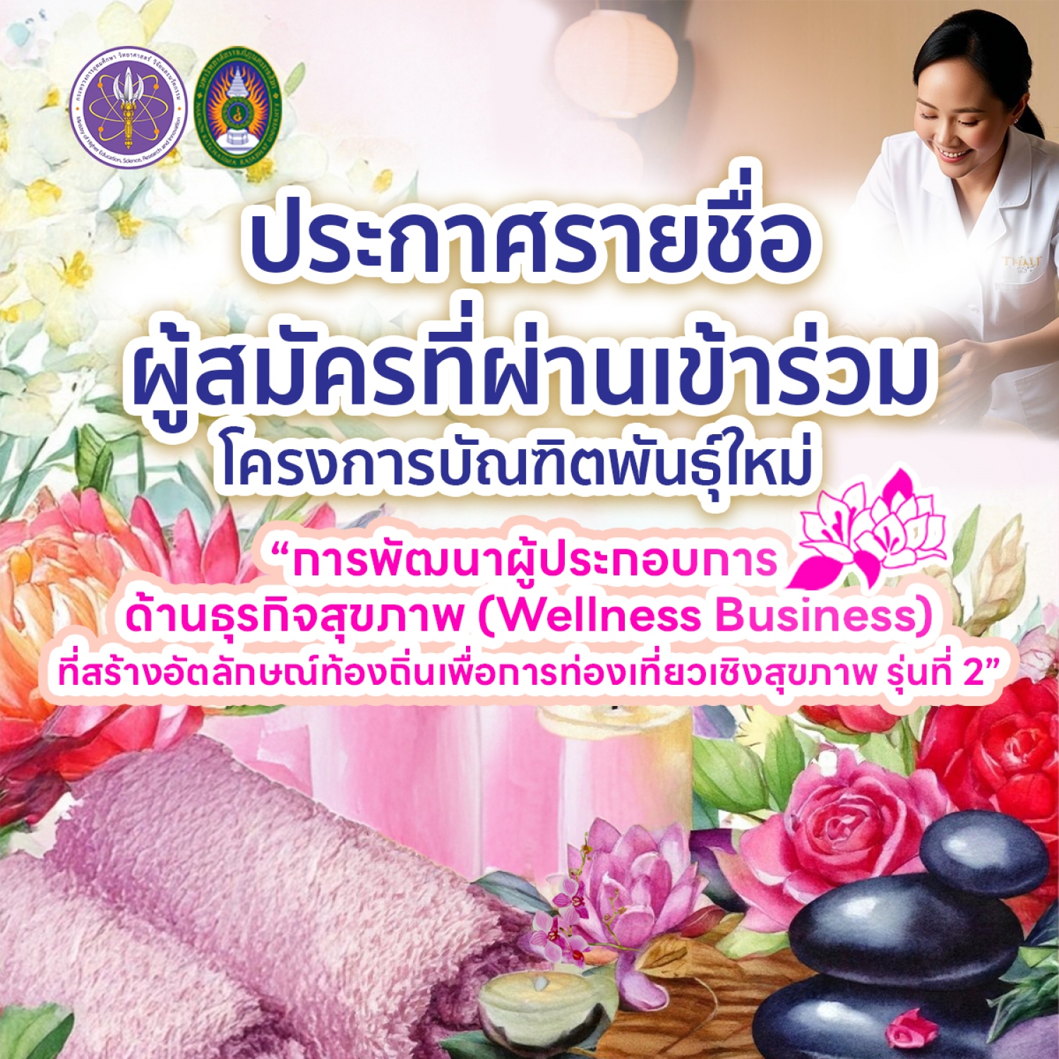 ประกาศรายชื่อผู้สมัครที่ผ่านเข้าร่วม  โครงการบัณฑิตพันธุ์ใหม่ "การพัฒนาผู้ประกอบการด้านธุรกิจสุขภาพ (Wellness Business) ที่สร้างอัตลักษณ์ท้องถิ่นเพื่อการท่องเที่ยวเชิงสุขภาพ รุ่นที่ 2&rdquo;
