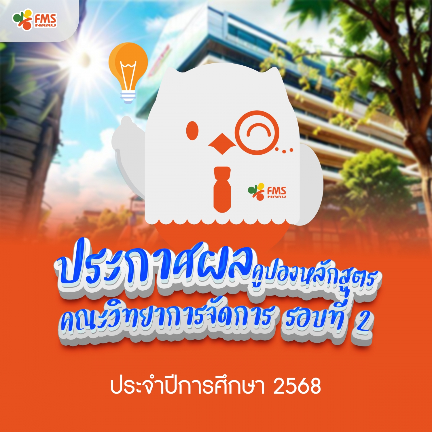 ประกาศรายชื่อผู้ผ่านการพิจารณาโครงการคูปองหลักสูตร รอบ 2/68