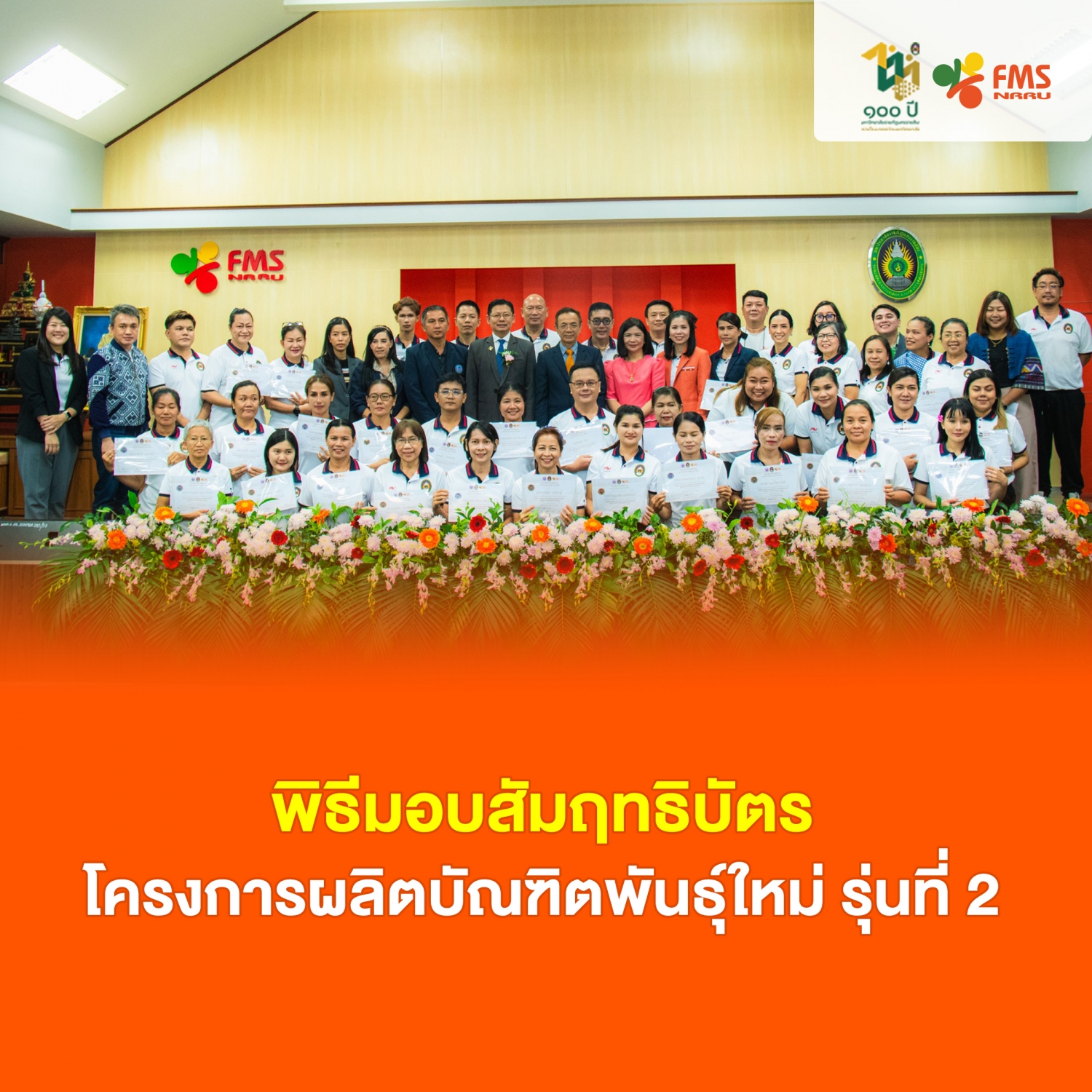 พิธีมอบสัมฤทธิบัตรแก่ผู้เข้ารับการอบรม โครงการผลิตบัณฑิตพันธุ์ใหม่และกำลังคนที่มีสมรรถนะเพื่อตอบโจทย์ภาคการผลิตตามนโยบายการปฏิรูปการอุดมศึกษาไทย รุ่นที่ 2