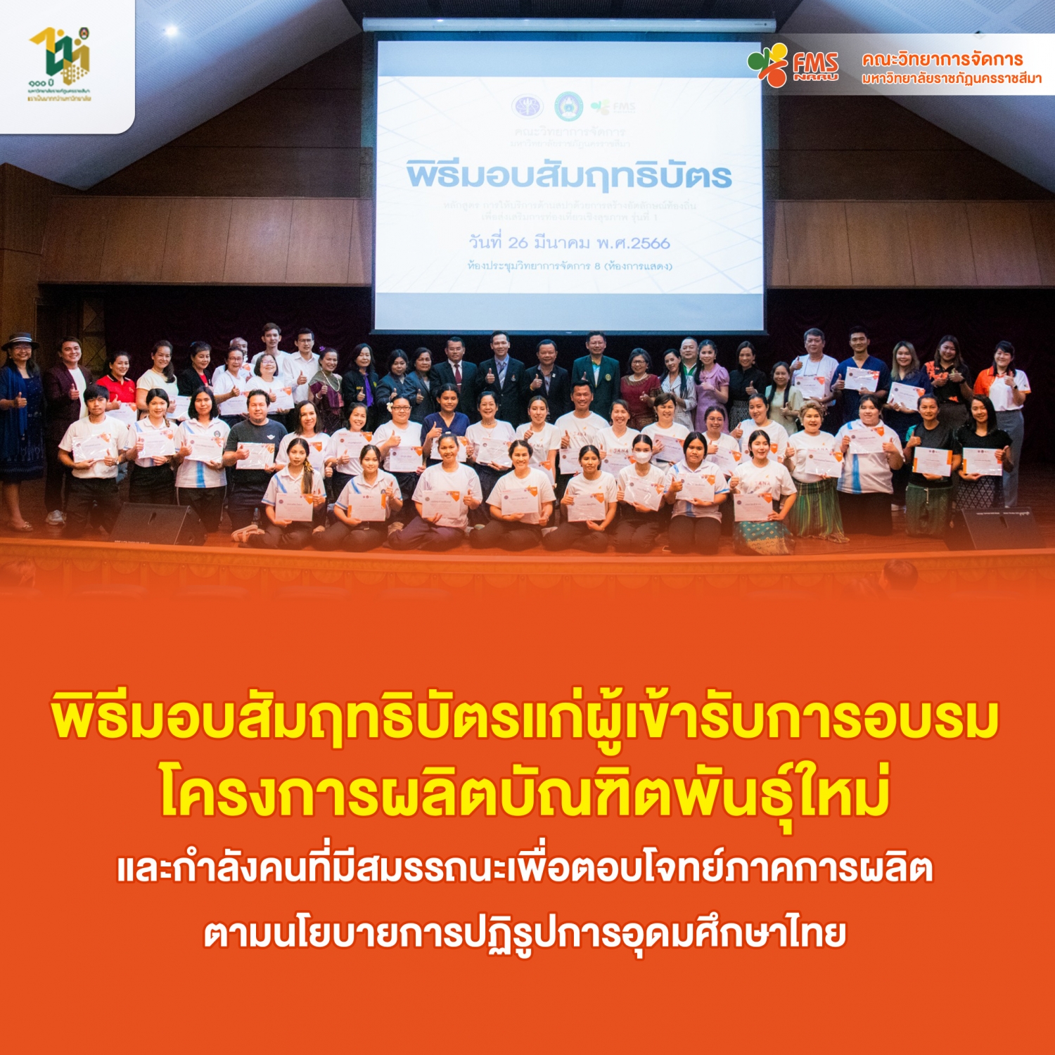 พิธีมอบสัมฤทธิบัตรแก่ผู้เข้ารับการอบรม โครงการผลิตบัณฑิตพันธุ์ใหม่ฯ