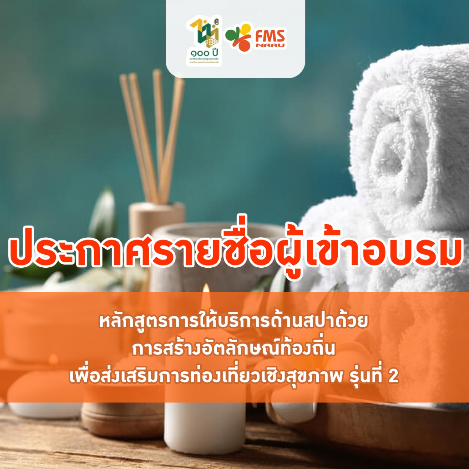 ประกาศรายชื่อผู้เข้าอบรมหลักสูตรการให้บริการด้านสปาด้วยการสร้าง อัตลักษณ์ท้องถิ่นเพื่อส่งเสริมการท่องเที่ยวเชิงสุขภาพ