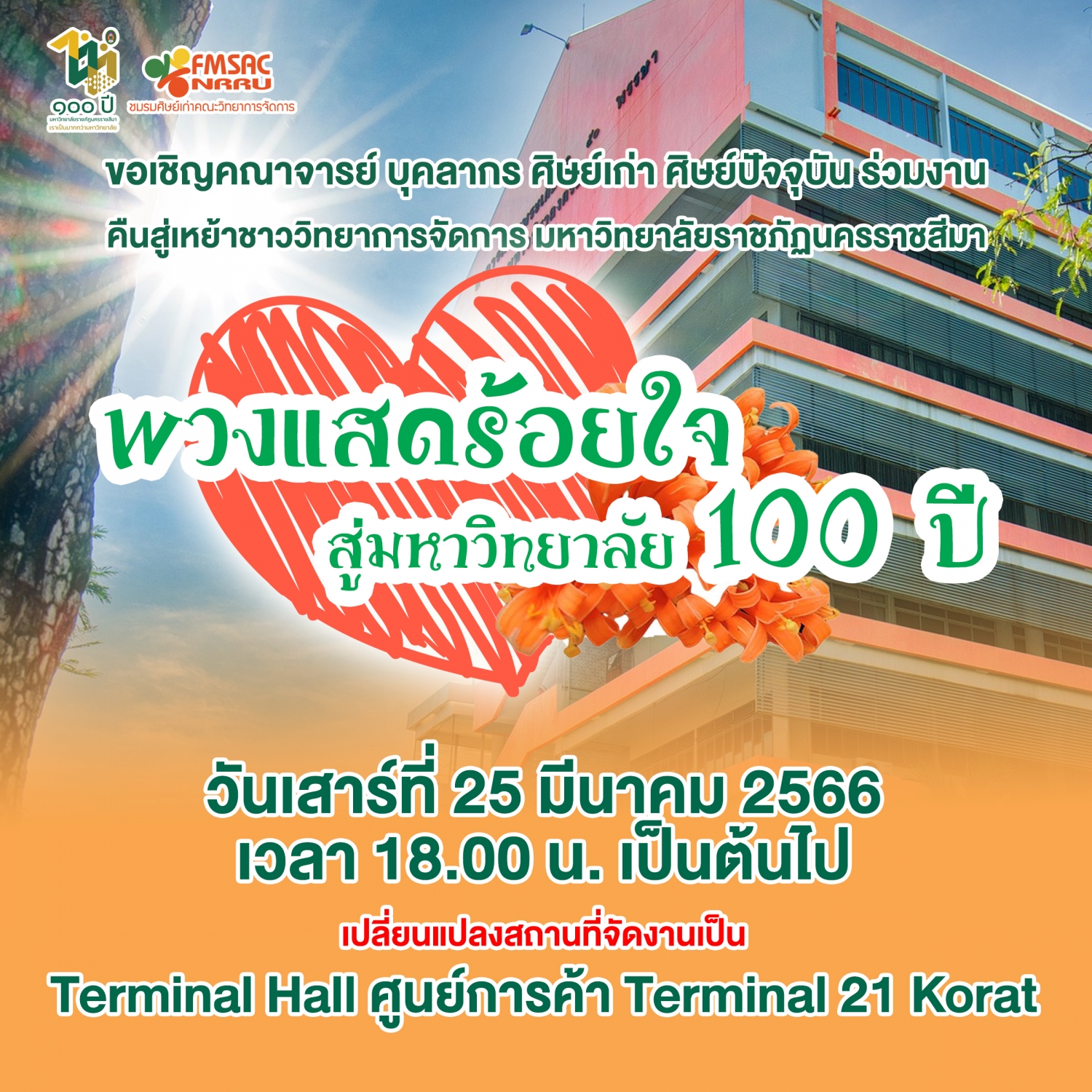 เปลี่ยนแปลงสถานที่จัดงาน พวงแสดร้อยใจ สู่มหาวิทยาลัย 100 ปี
