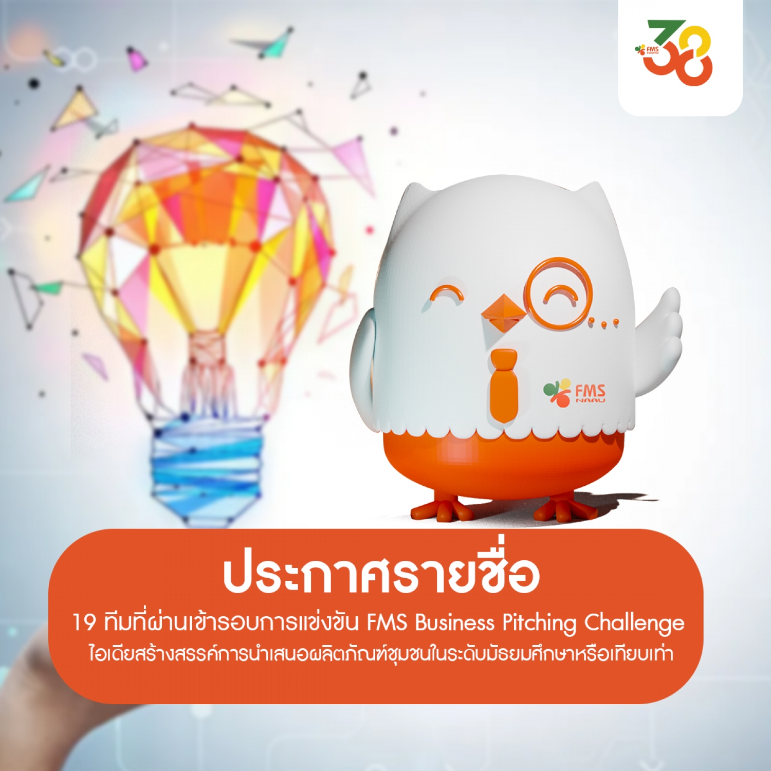 ประกาศรายชื่อ 19 ทีมที่ผ่านเข้ารอบการแข่งขัน FMS Business Pitching Challenge