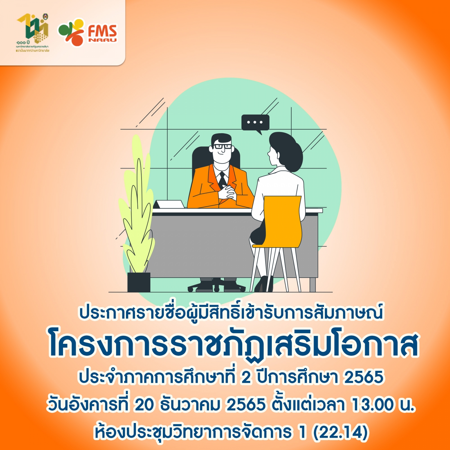 ประกาศรายชื่อผู้มีสิทธิ์เข้ารับการสัมภาษณ์  โครงการราชภัฏเสริมโอกาส ภาคการศึกษาที่ 2 ปีการศึกษา 2565