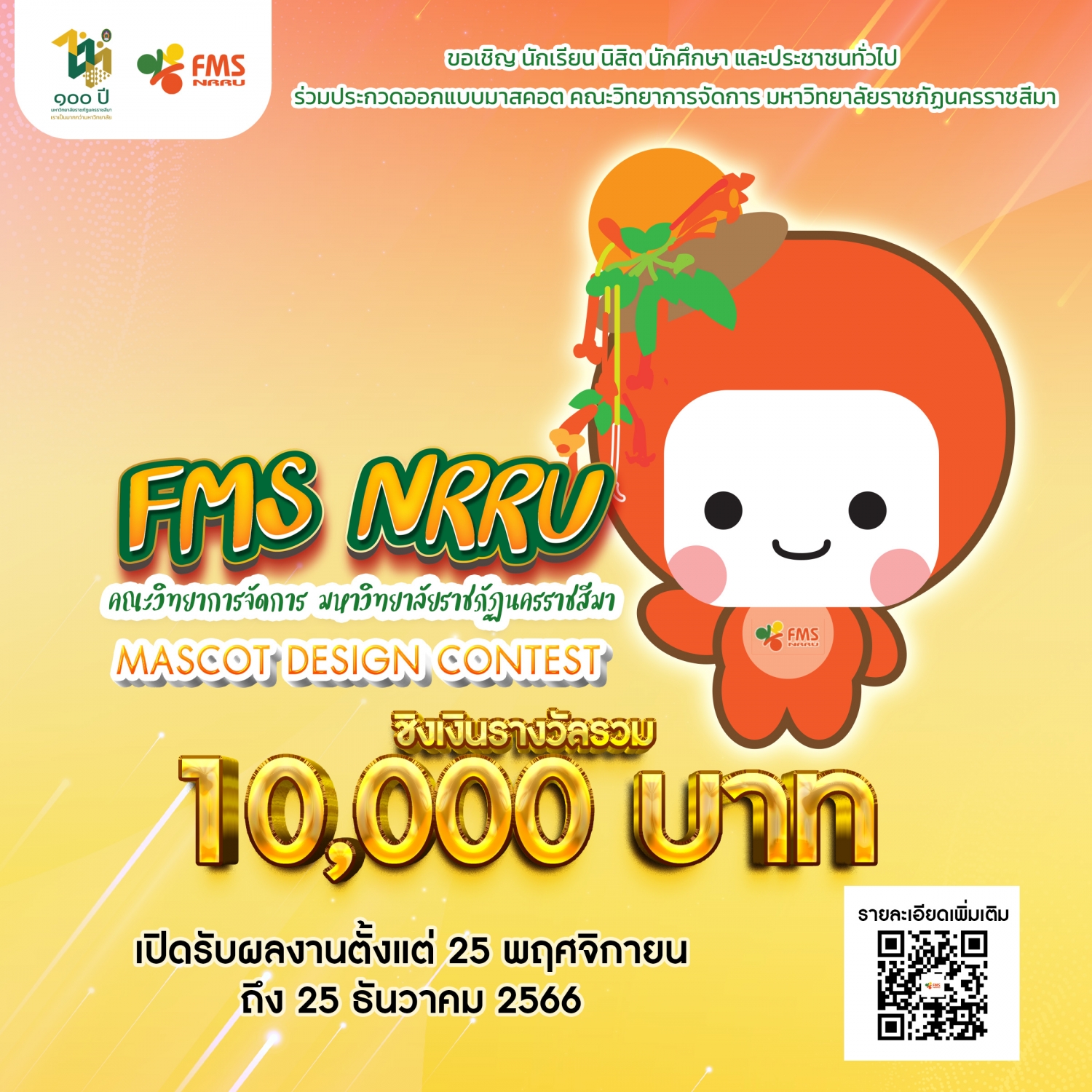 ประกวดออกแบบมาสคอต คณะวิทยาการจัดการ มหาวิทยาลัยราชภัฏนครราชสีมา  ชิงเงินรางวัลรวม 10,000  บาท